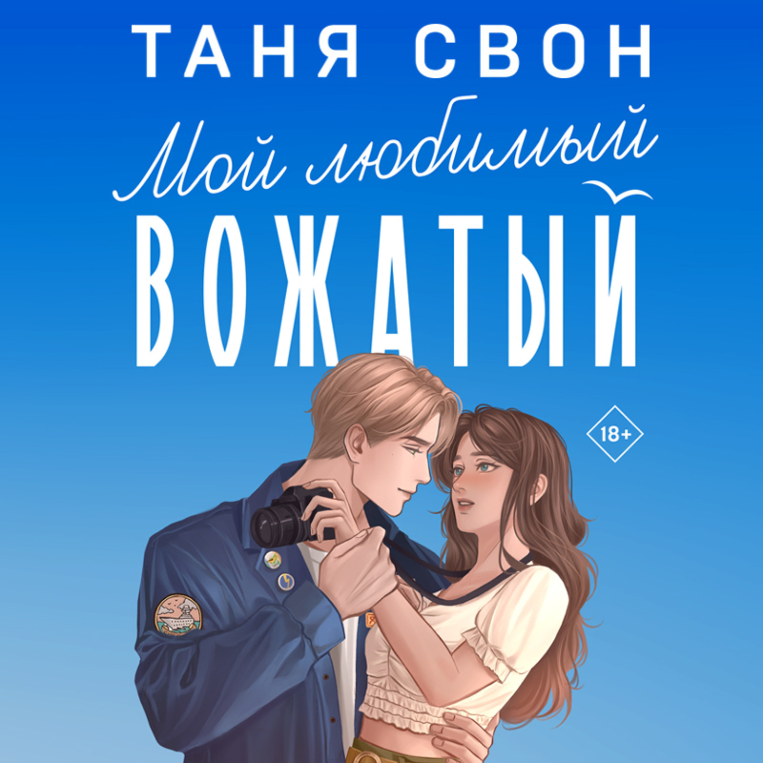 Обложка книги «Мой любимый вожатый»