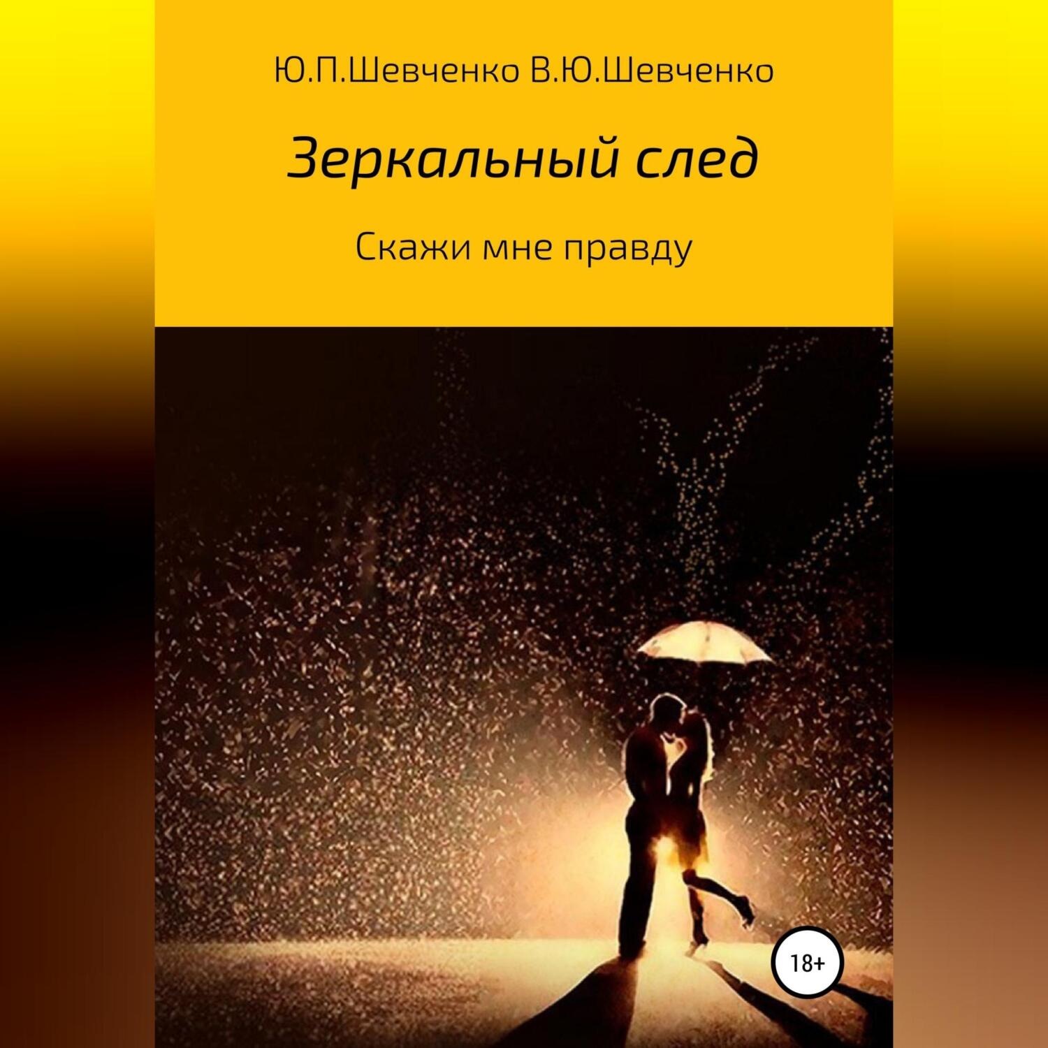 Обложка книги «Скажи мне правду»