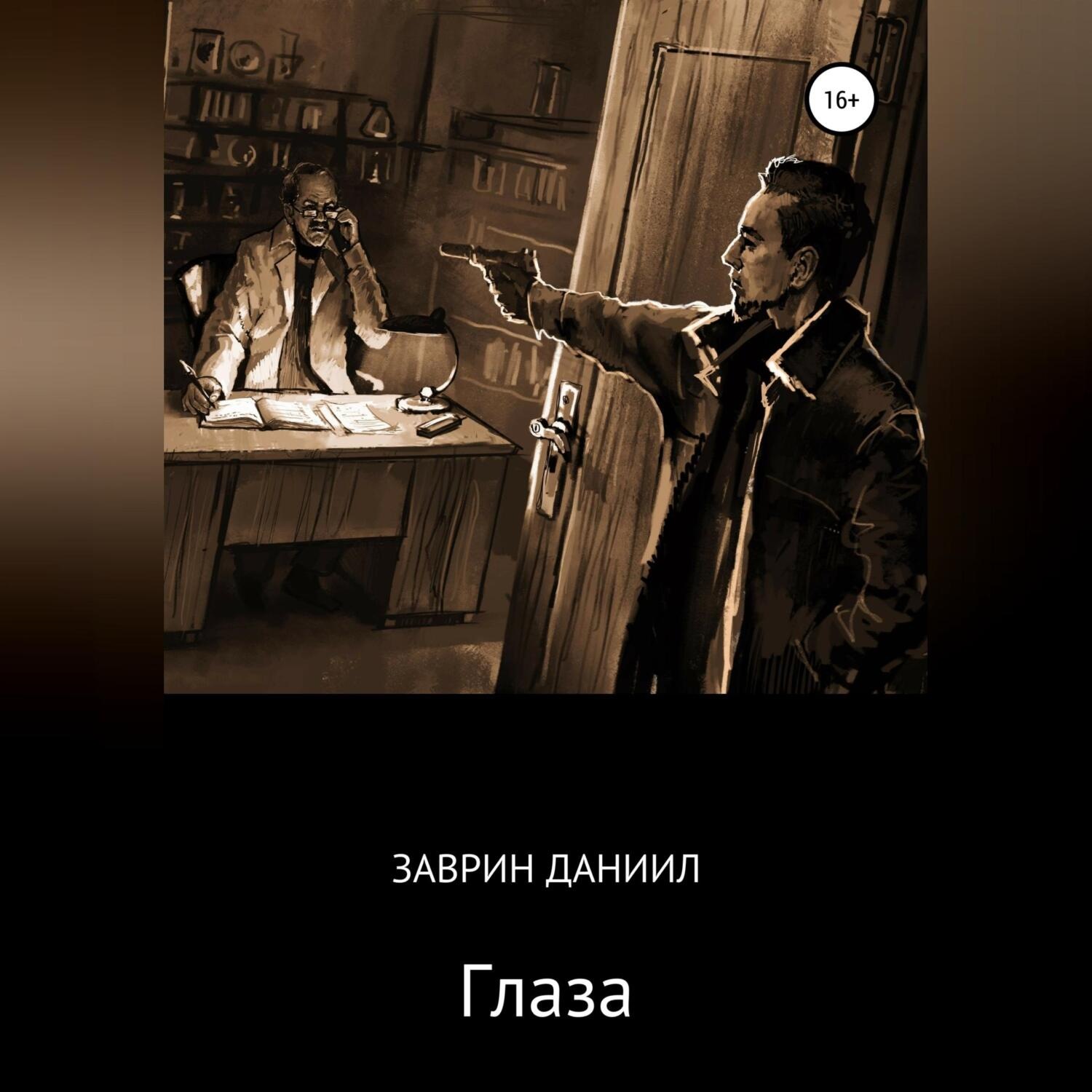 Обложка книги «Глаза»