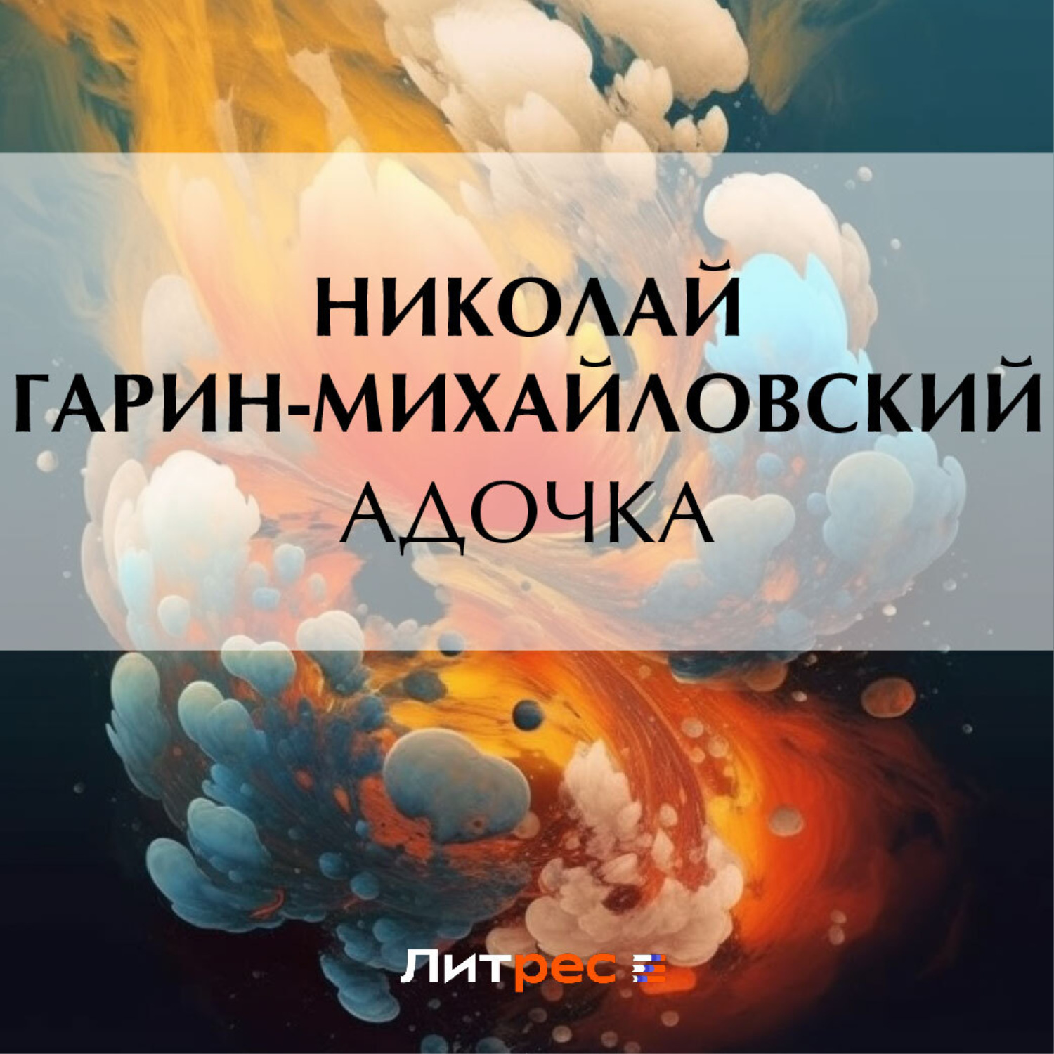 Обложка книги «Адочка»