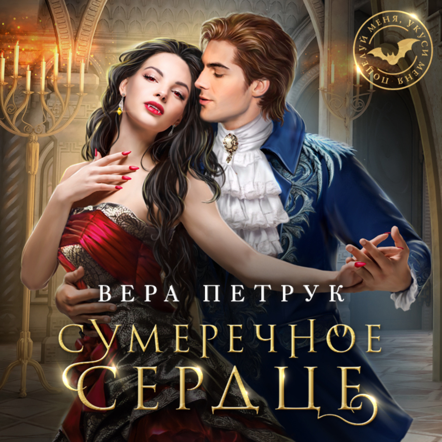 Обложка книги «Сумеречное сердце»