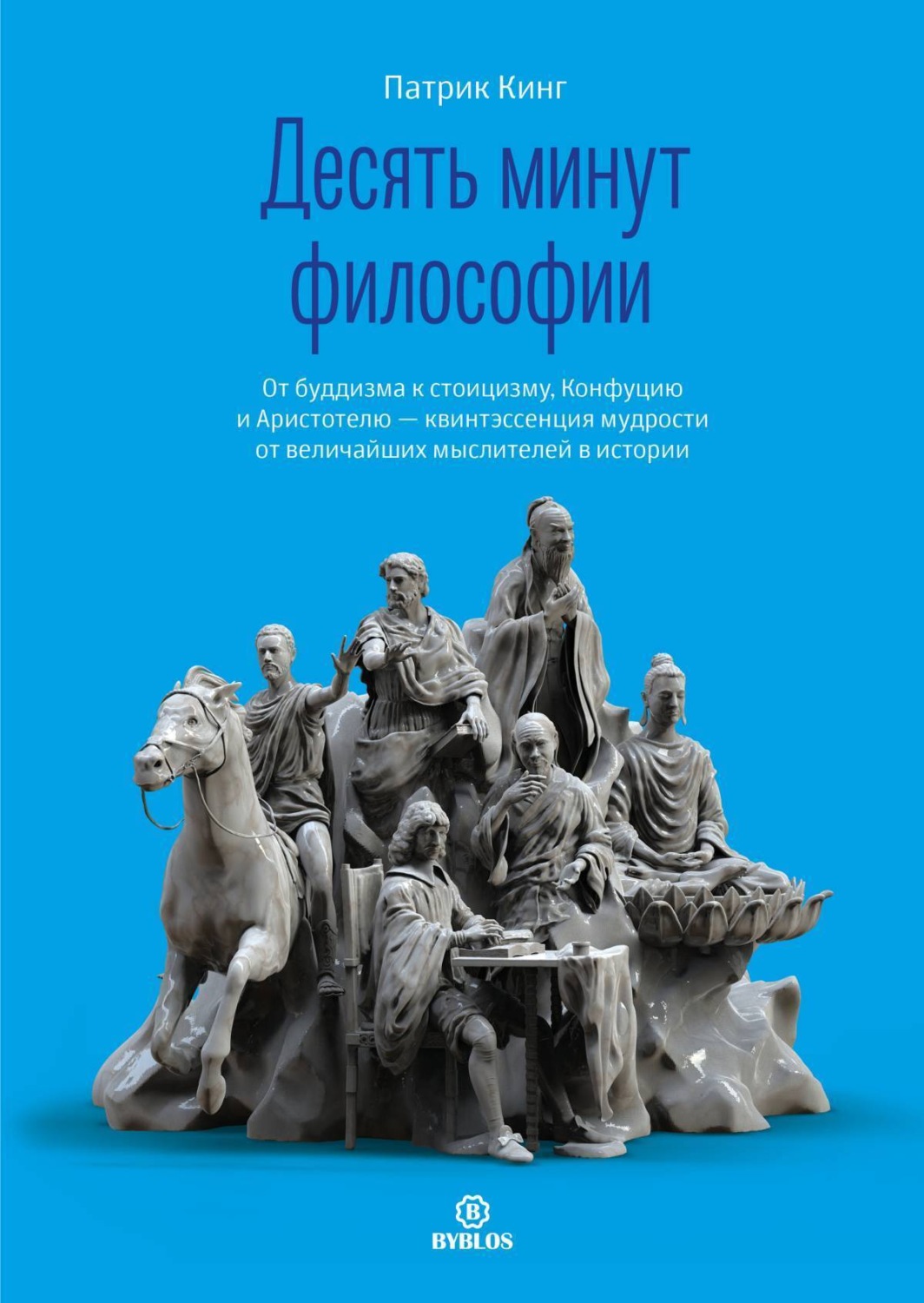 Обложка книги «Десять минут философии. От буддизма к стоицизму, Конфуцию и Аристотелю – квинтэссенция мудрости от величайших мыслителей в истории»