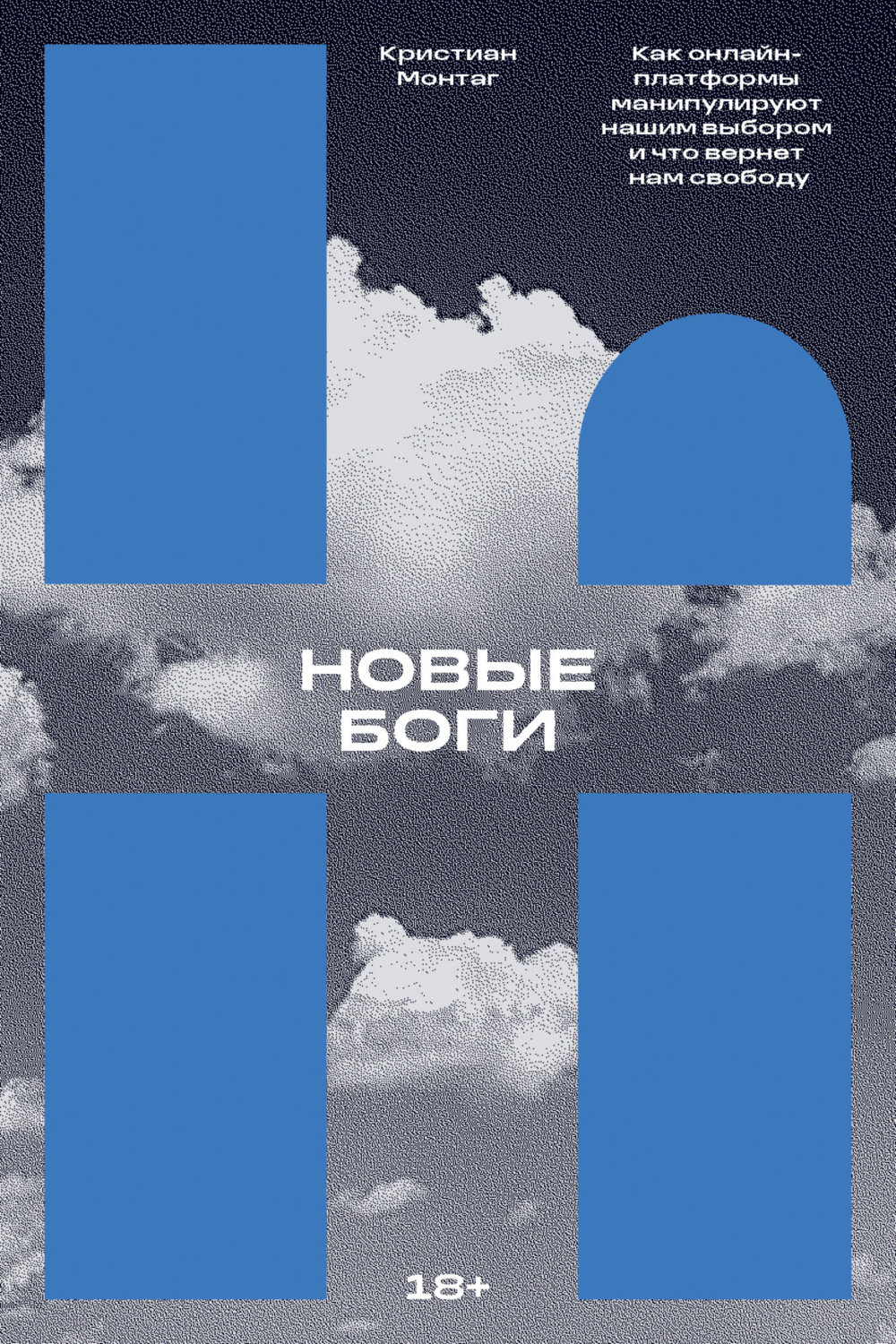 Обложка книги «Новые боги. Как онлайн-платформы манипулируют нашим выбором и что вернет нам свободу»