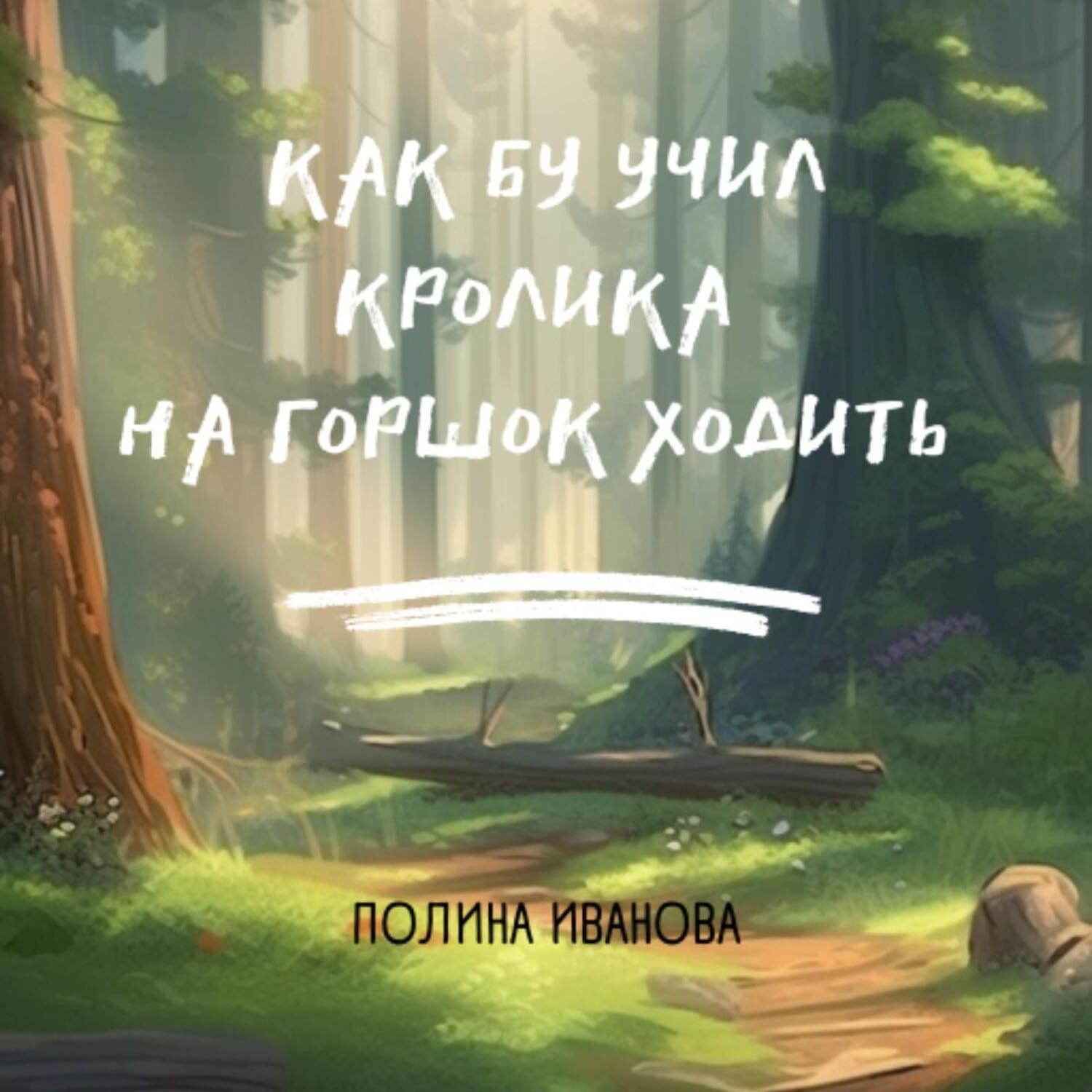Обложка книги «Как Бу учил Кролика на горшок ходить»