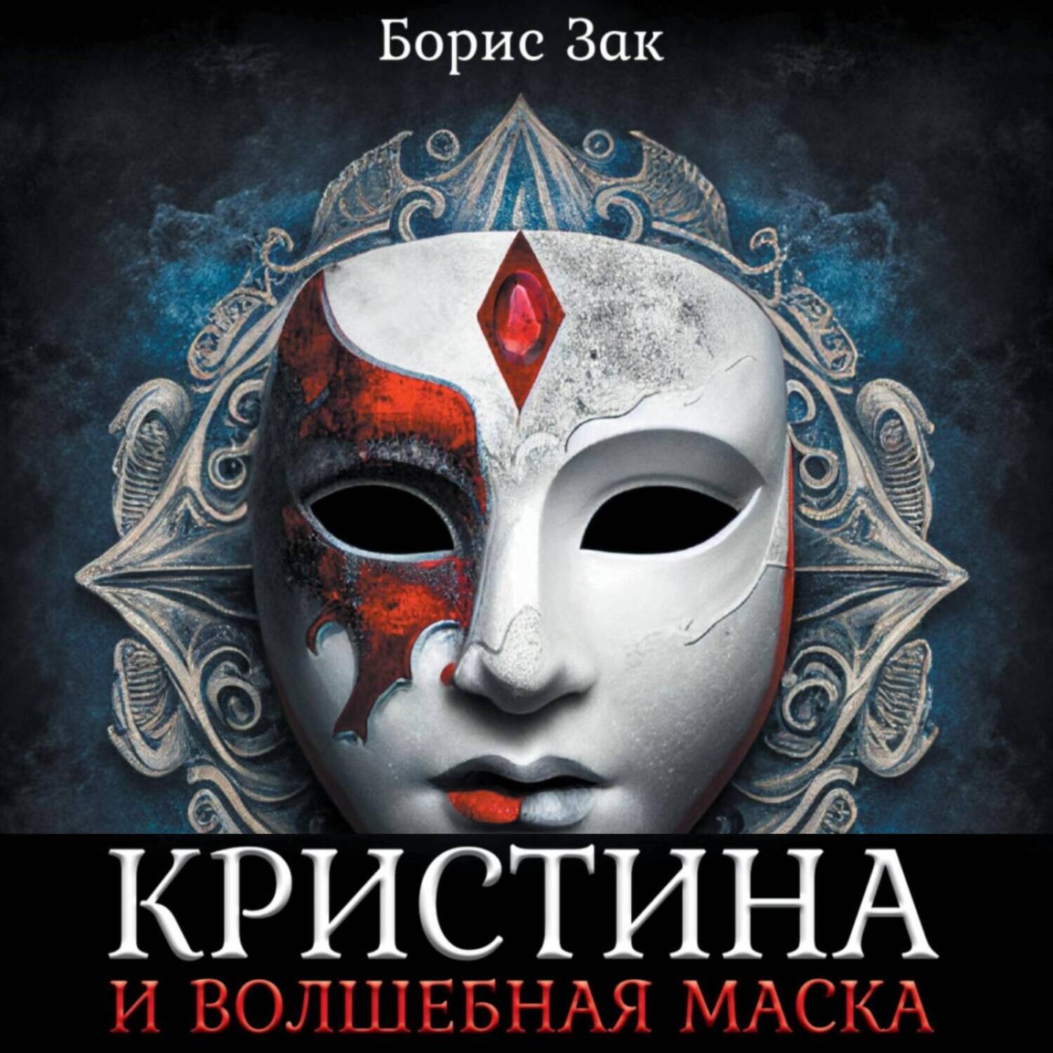 Обложка книги «Кристина и волшебная маска»