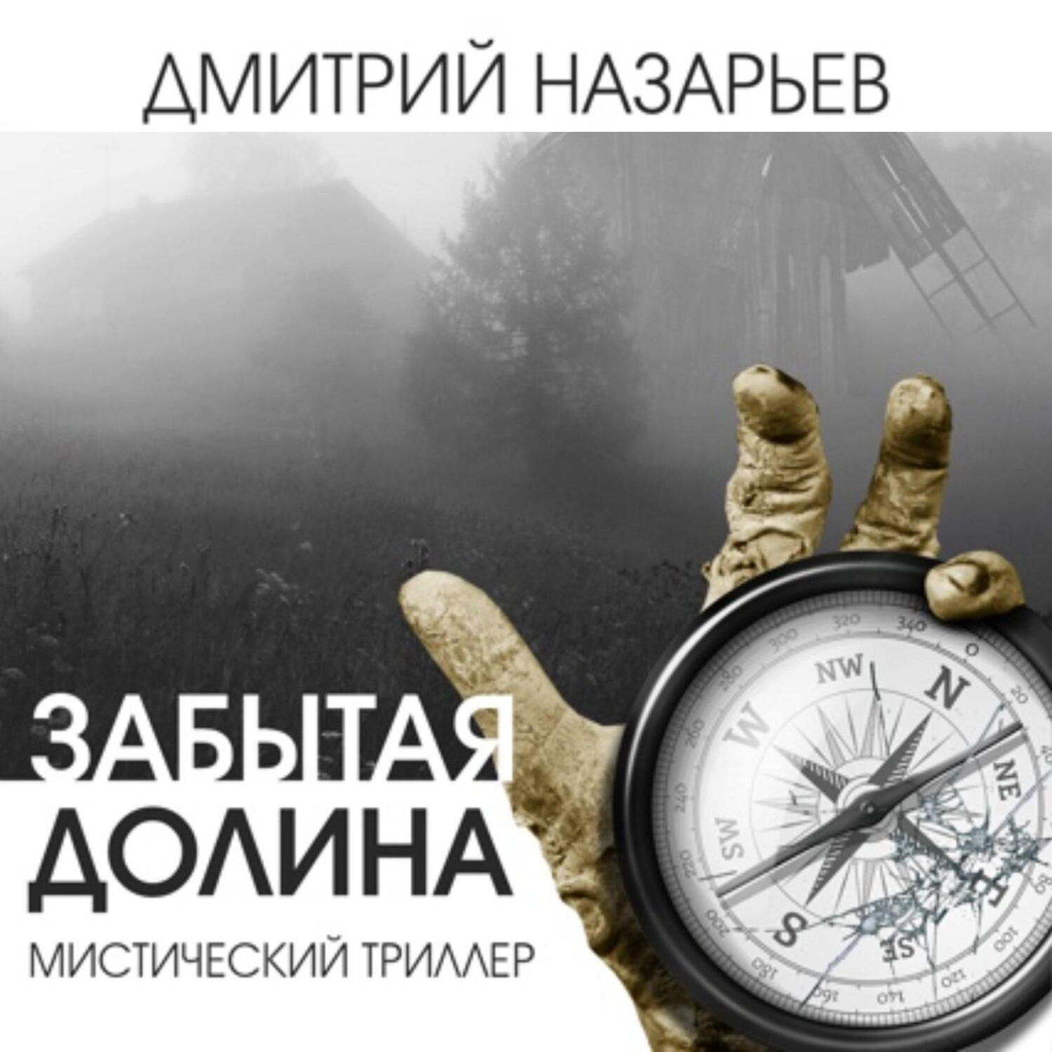 Обложка книги «Забытая долина»