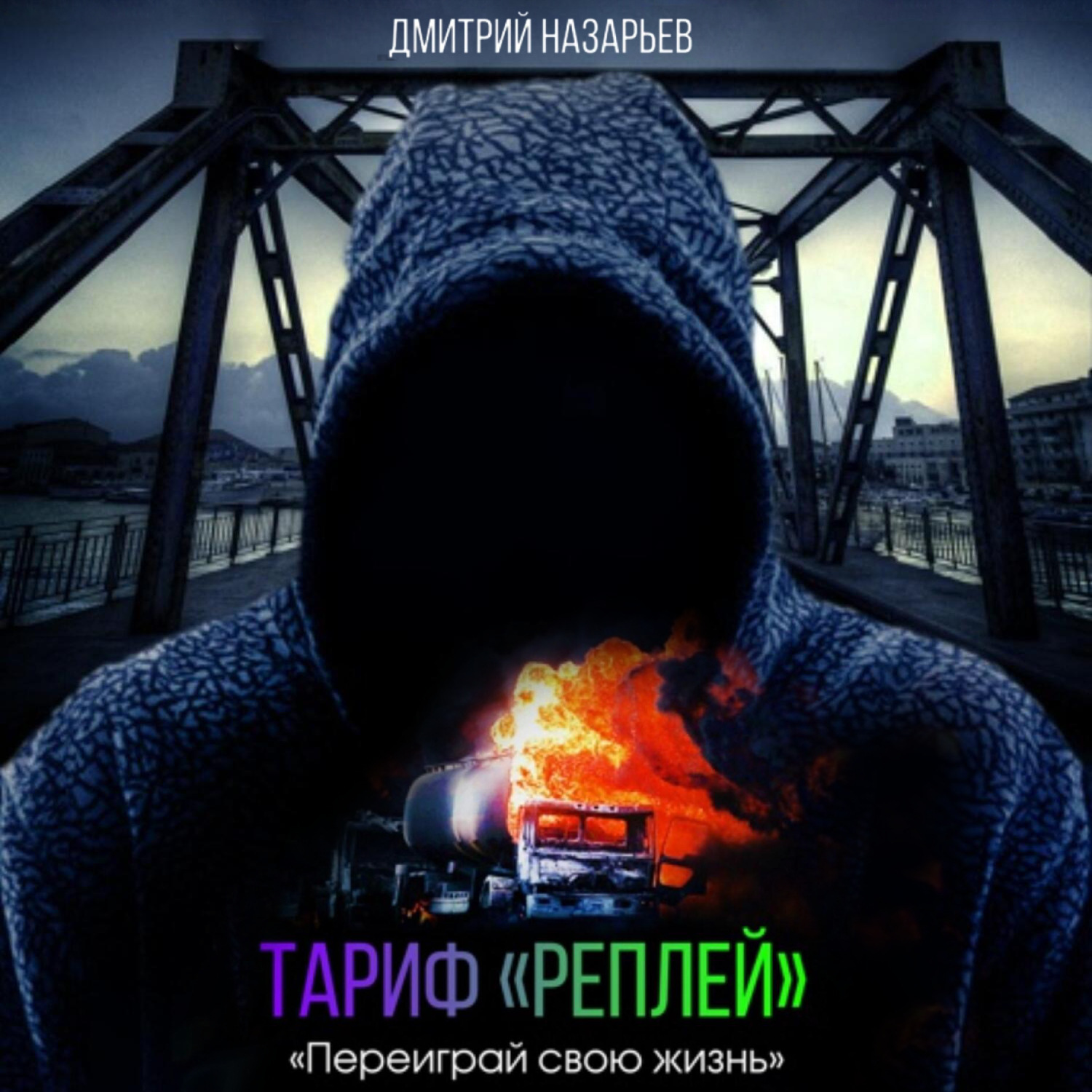 Обложка книги «Тариф «Реплей»»