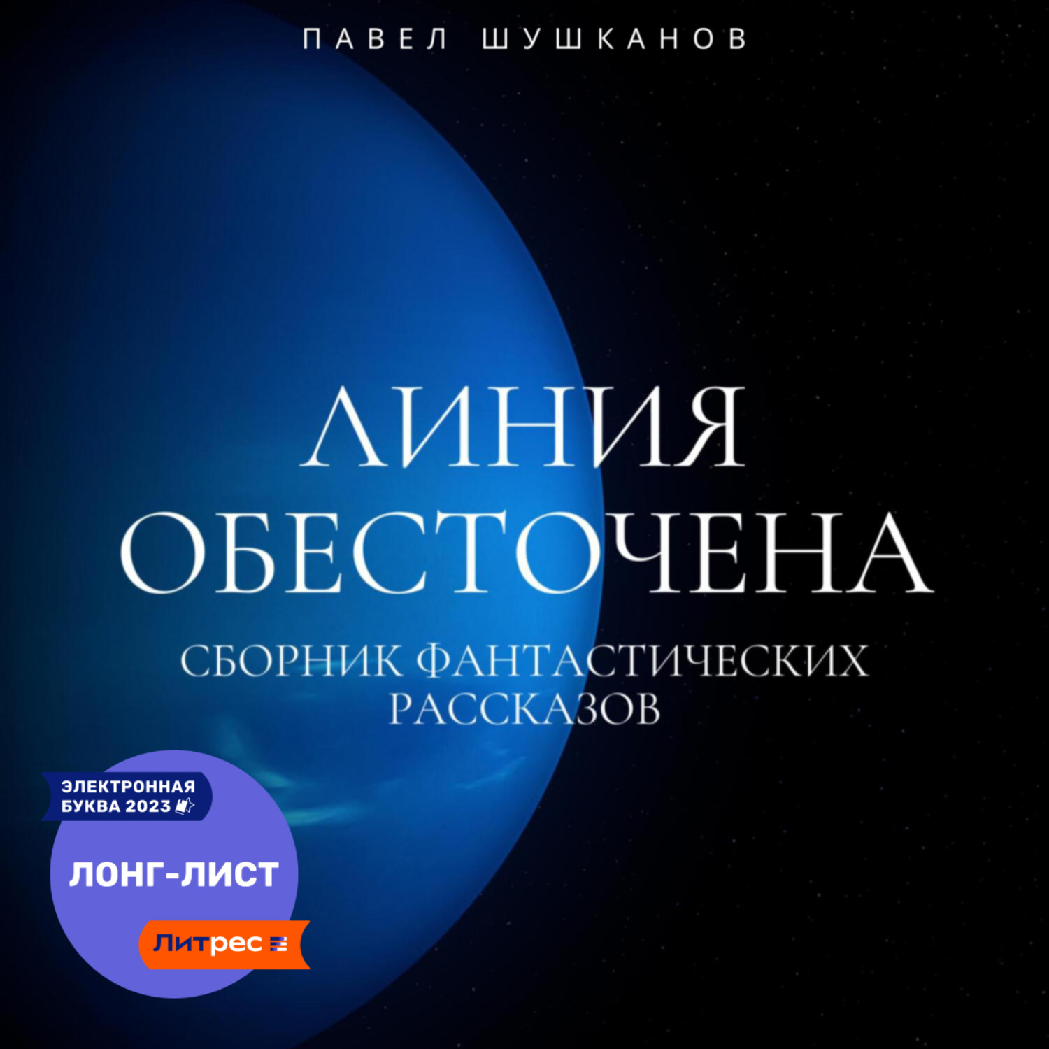 Обложка книги «Линия обесточена»