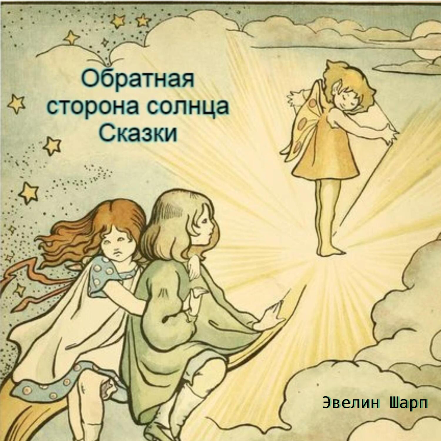 Обложка книги «Обратная сторона солнца»