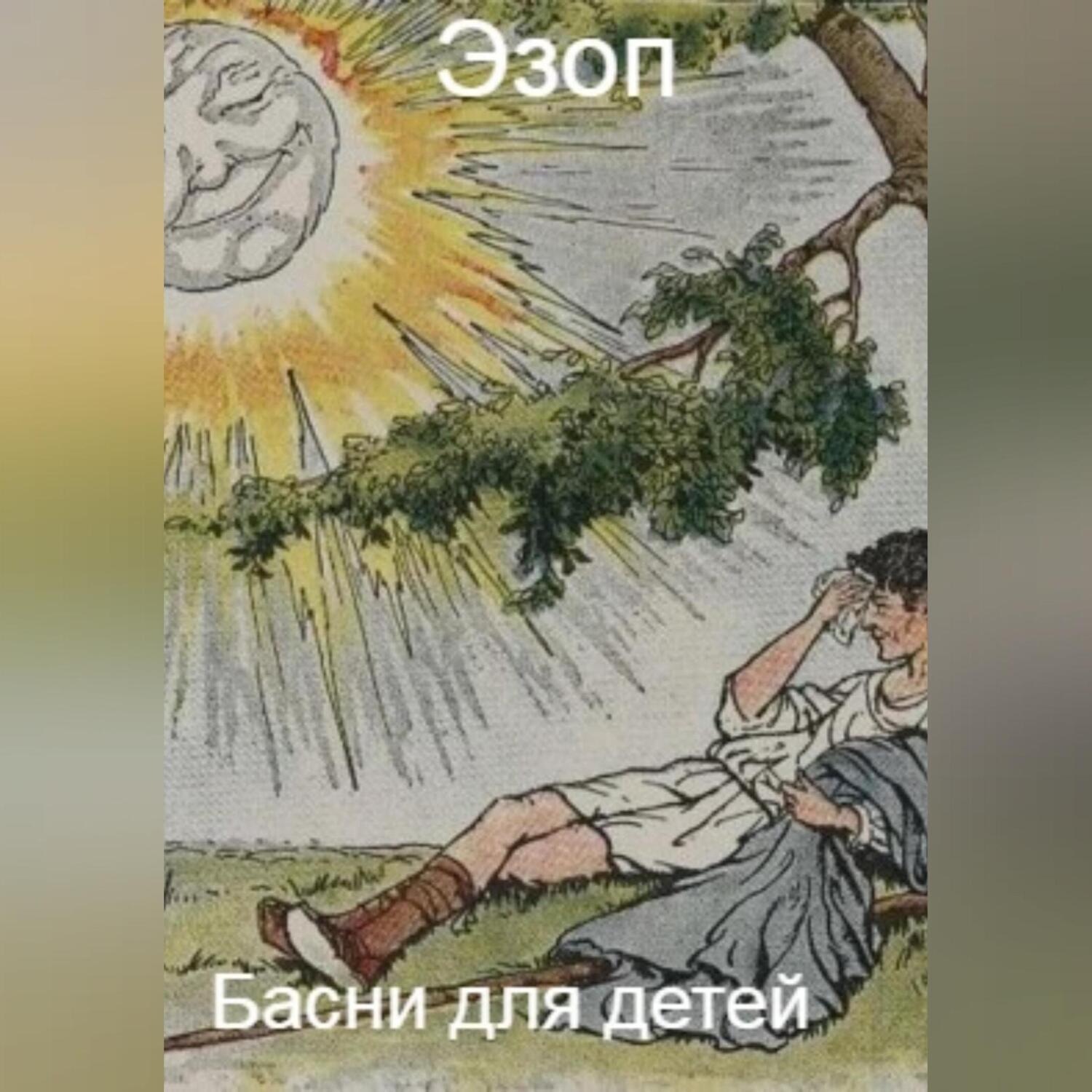 Обложка книги «Басни для детей»
