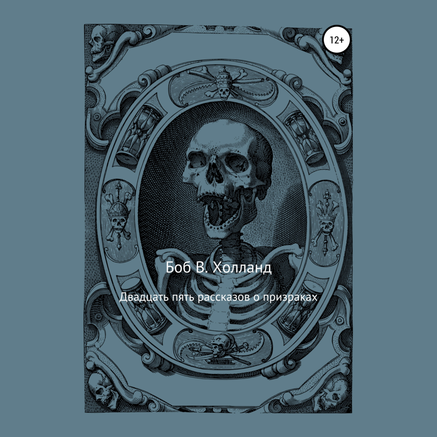 Обложка книги «Двадцать пять рассказов о призраках»