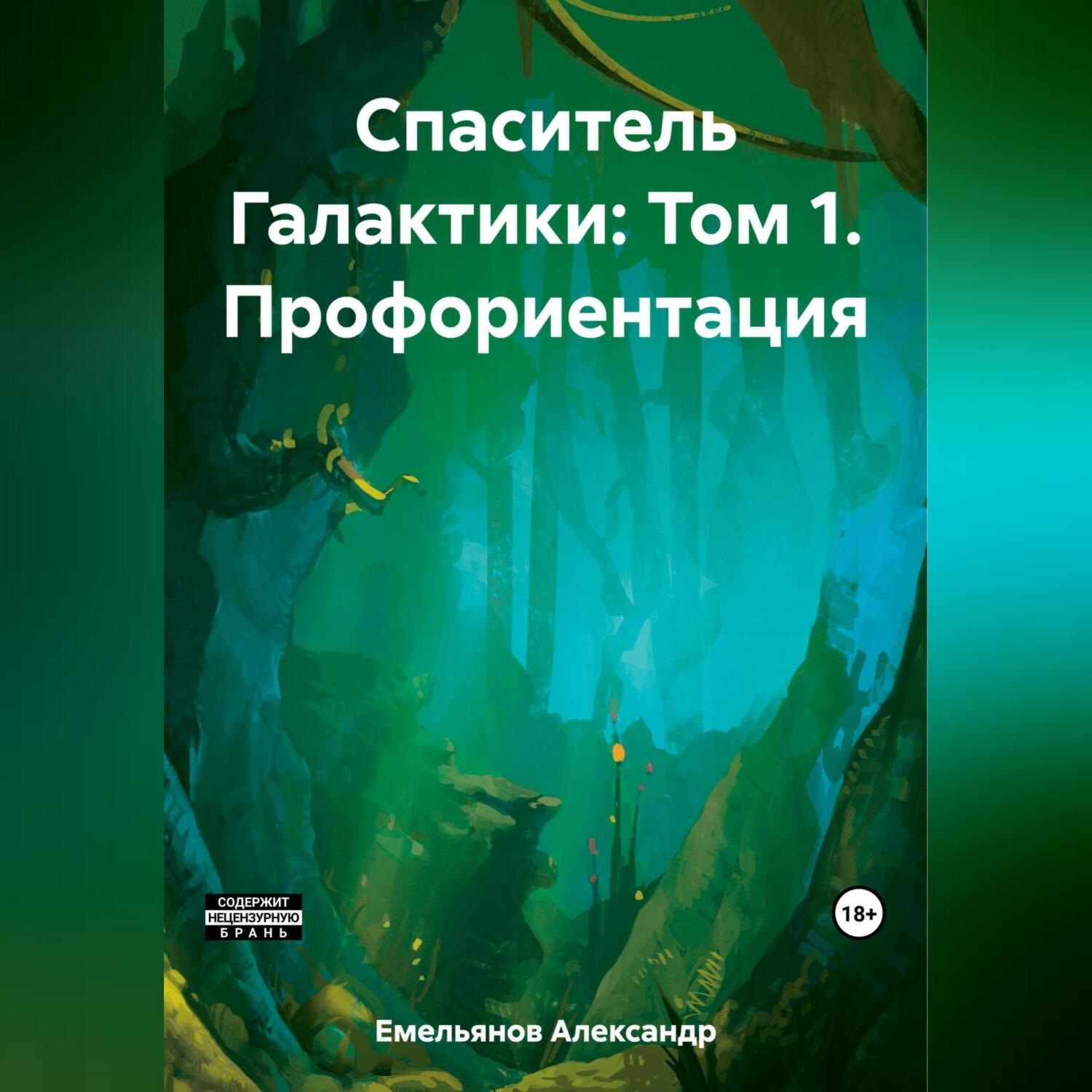 Обложка книги «Спаситель Галактики: Том 1. Профориентация»