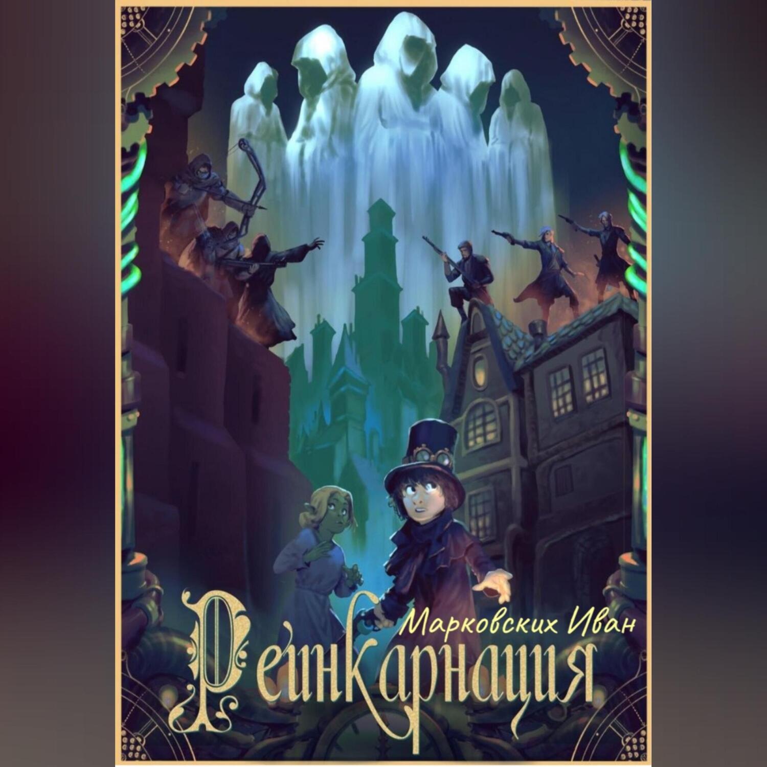 Обложка книги «Реинкарнация»