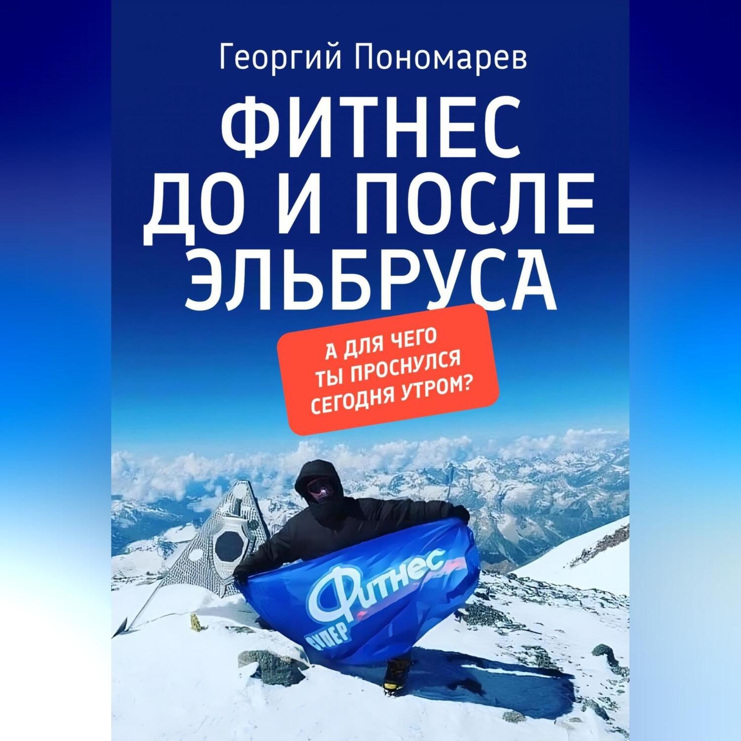 Обложка книги «Фитнес до и после Эльбруса»