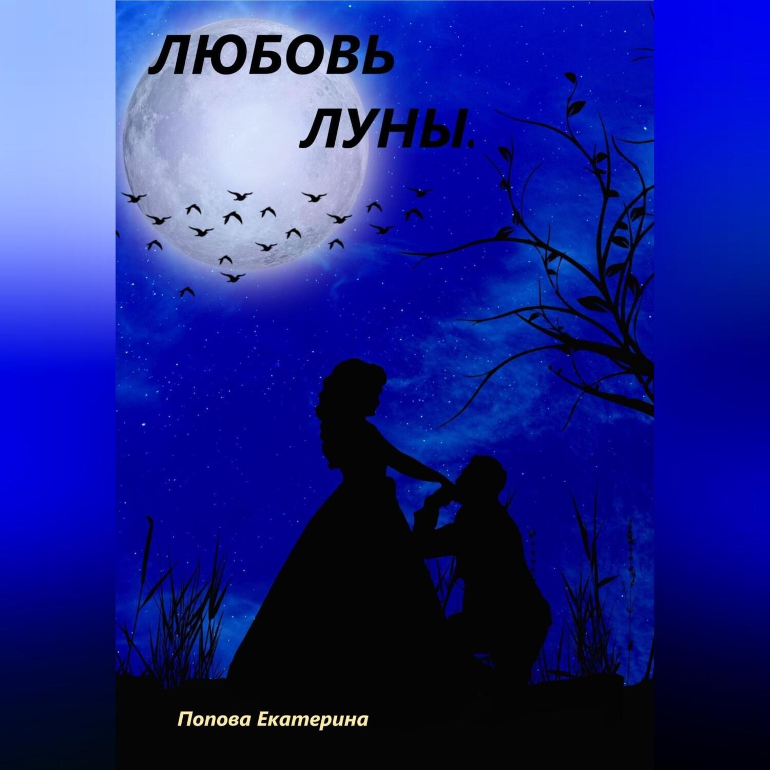 Обложка книги «Любовь луны»