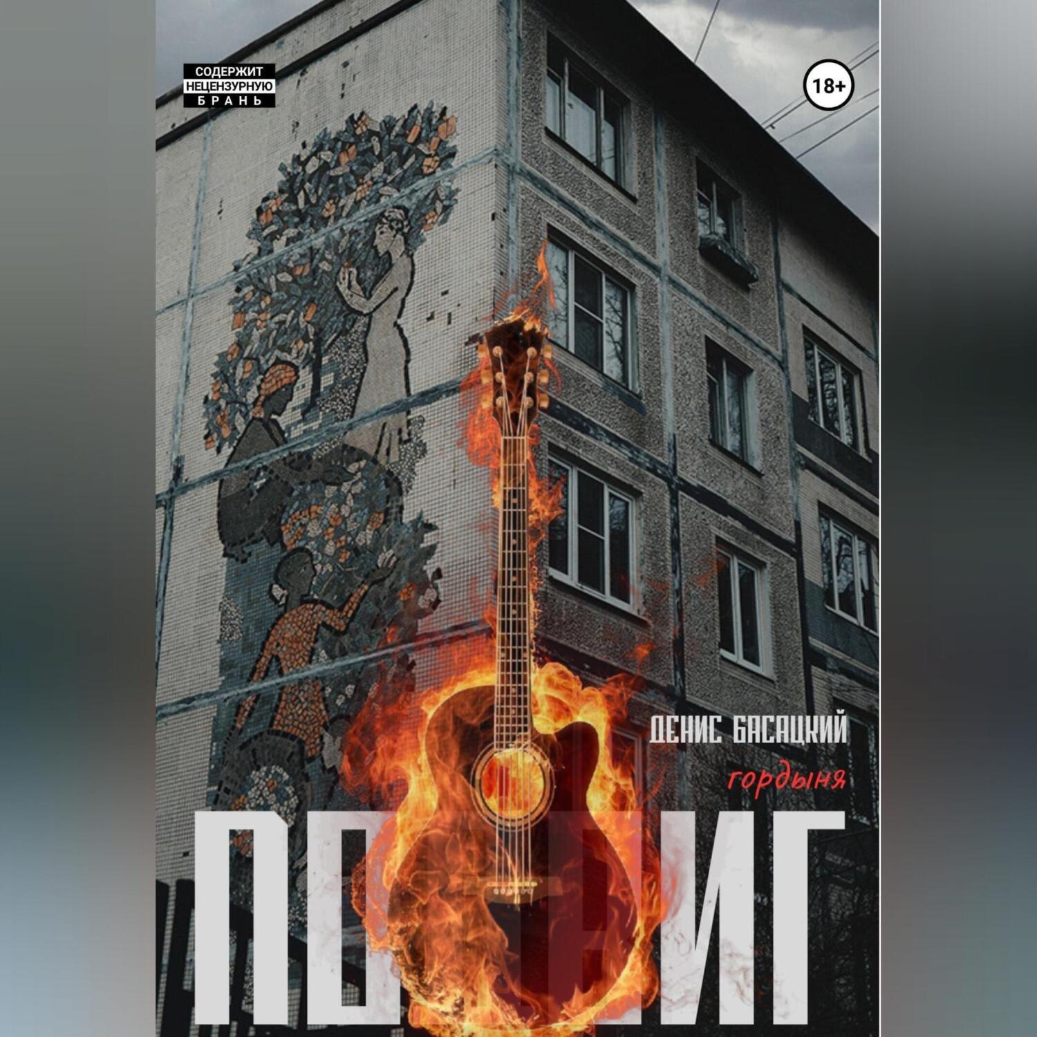 Обложка книги «Подвиг. Повесть в 7 актах. Гордыня»