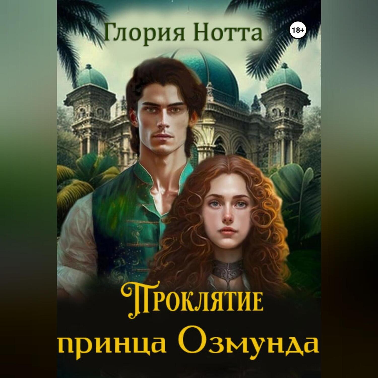 Обложка книги «Проклятие принца Озмунда»