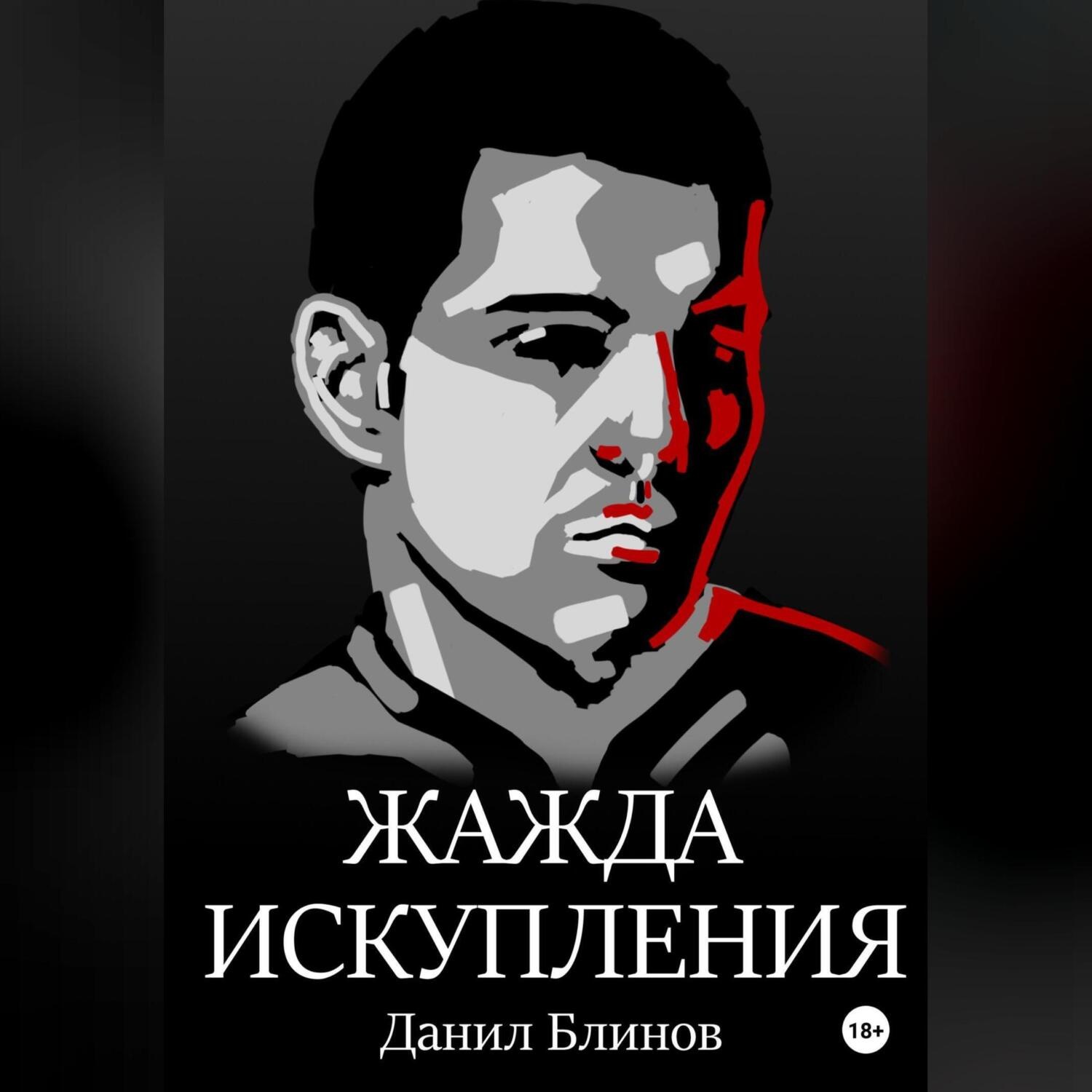 Обложка книги «Жажда искупления»