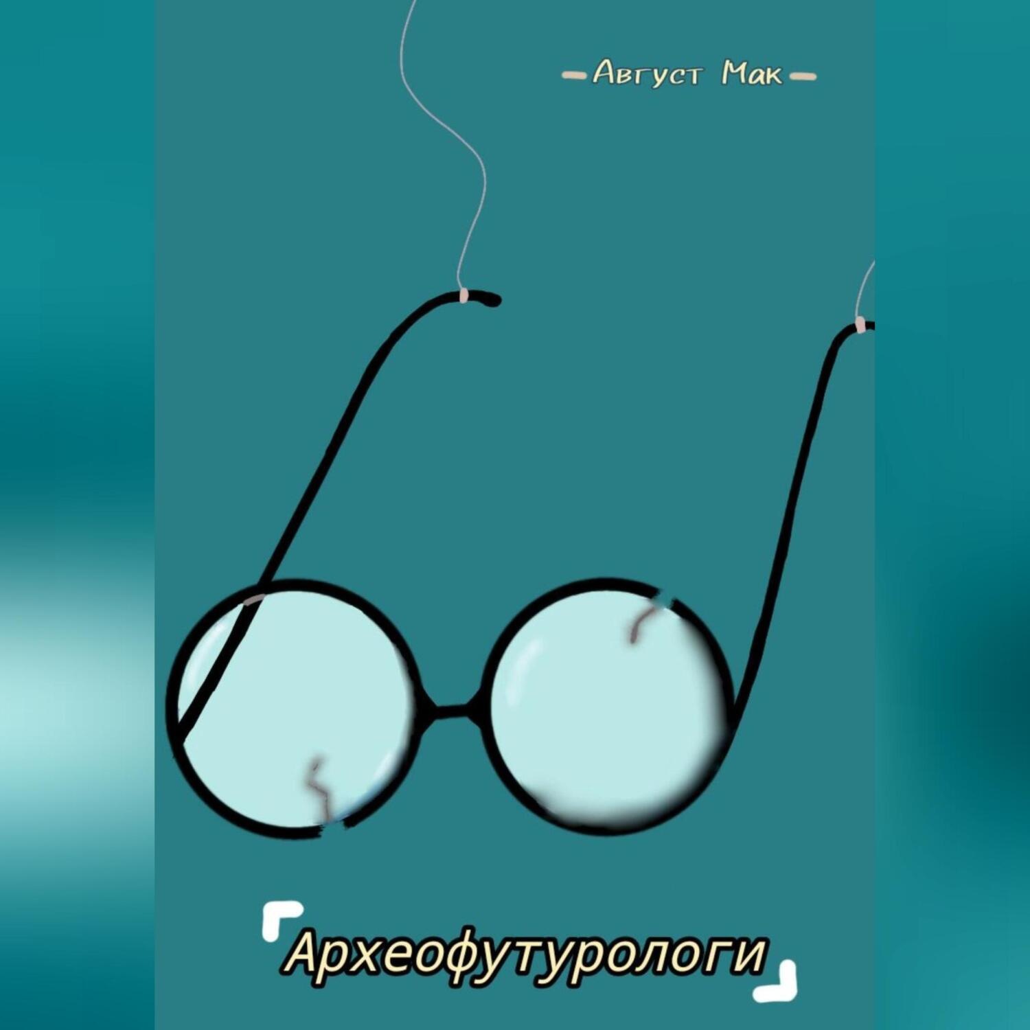Обложка книги «Археофутурологи»