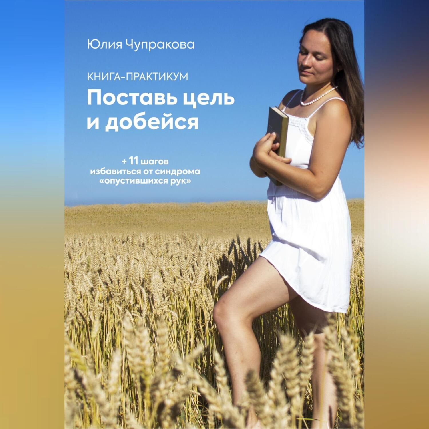 Обложка книги «Поставь цель и добейся»