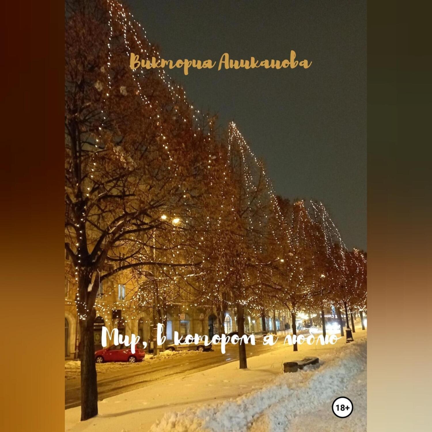 Обложка книги «Мир, в котором я люблю»