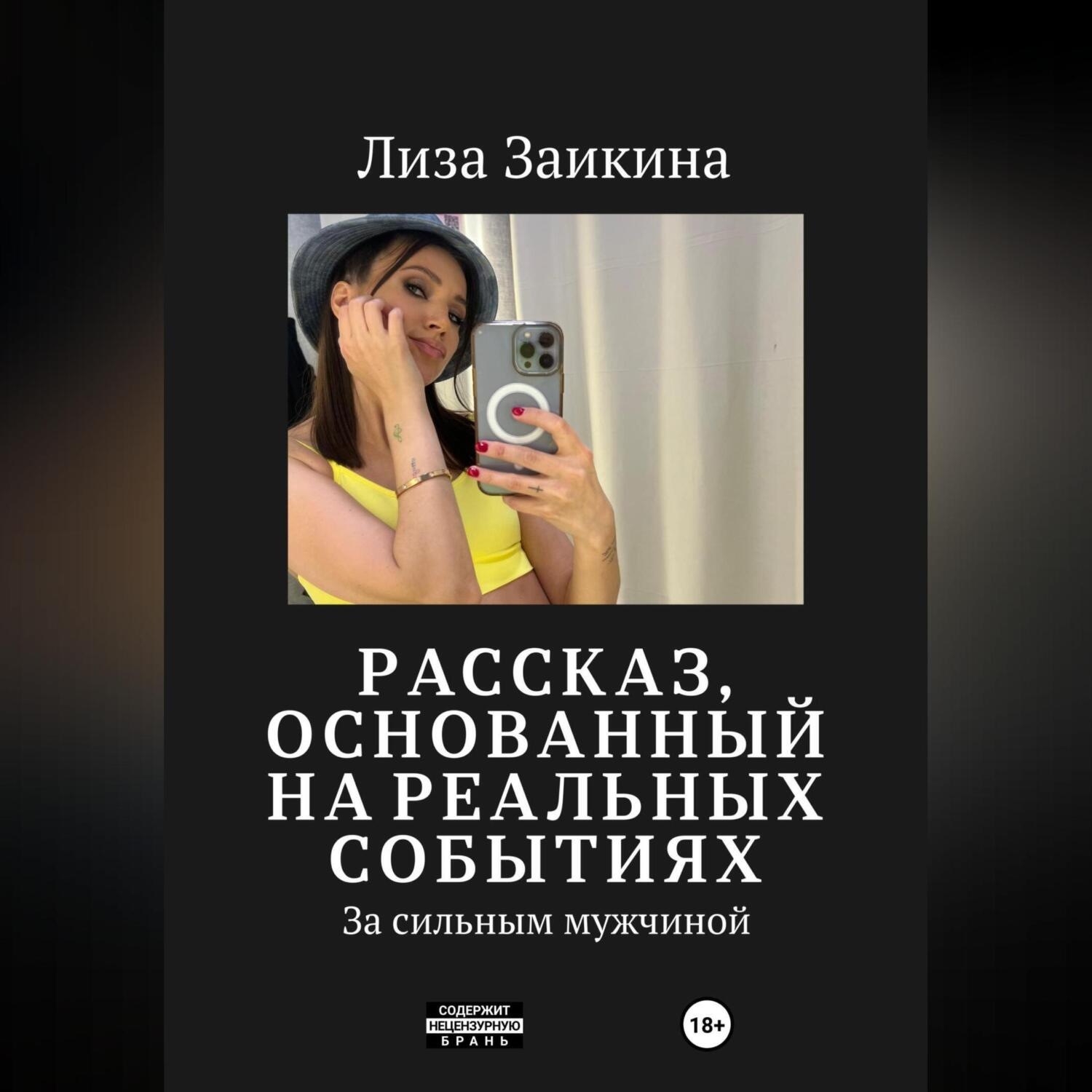 Обложка книги «За сильным мужчиной»
