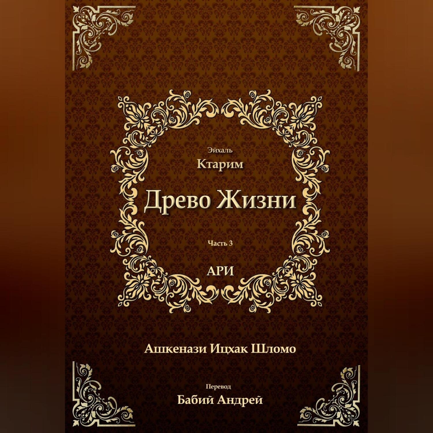 Обложка книги «Древо Жизни. Эйхаль Ктарим»