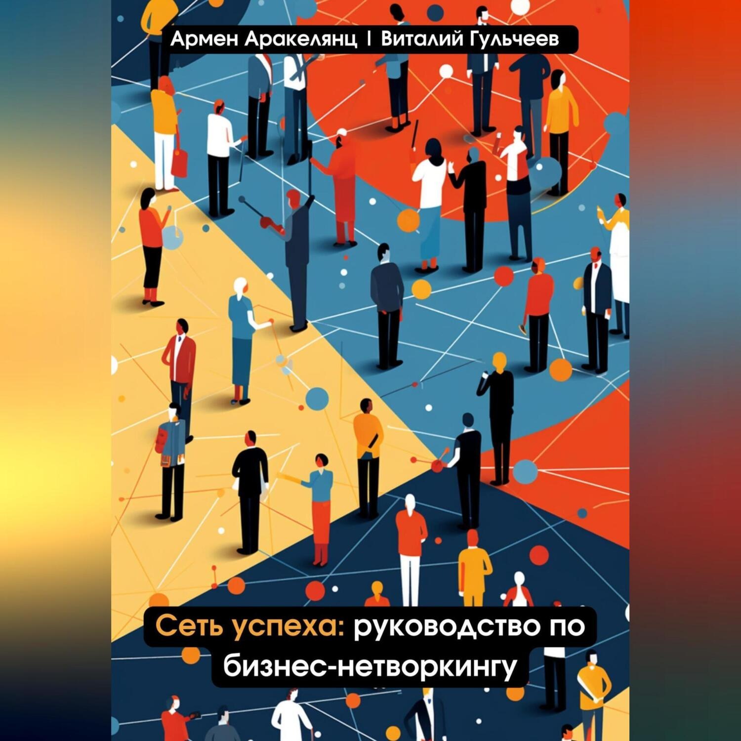 Обложка книги «Сеть успеха: руководство по бизнес-нетворкингу»