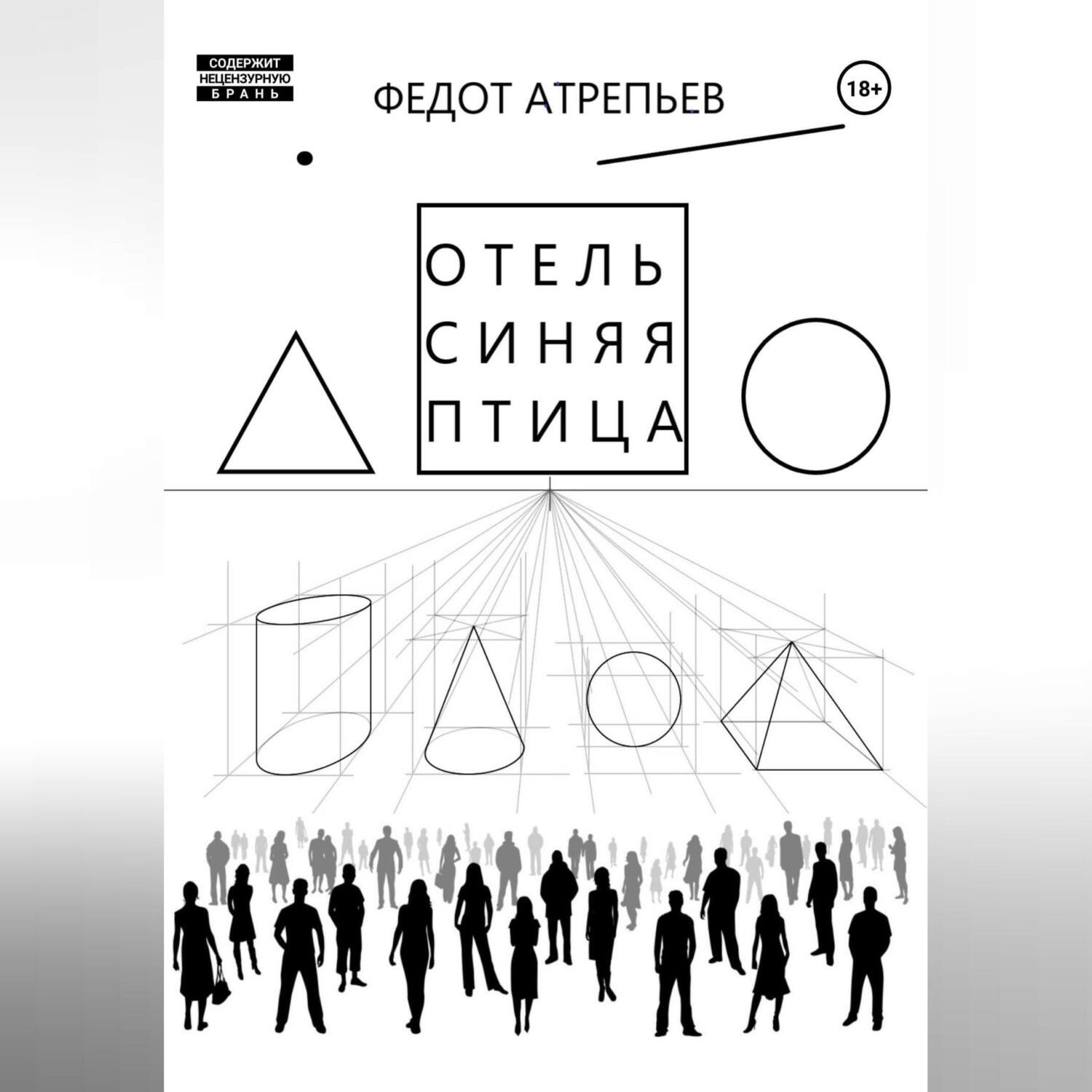 Обложка книги «Отель «Синяя Птица»»