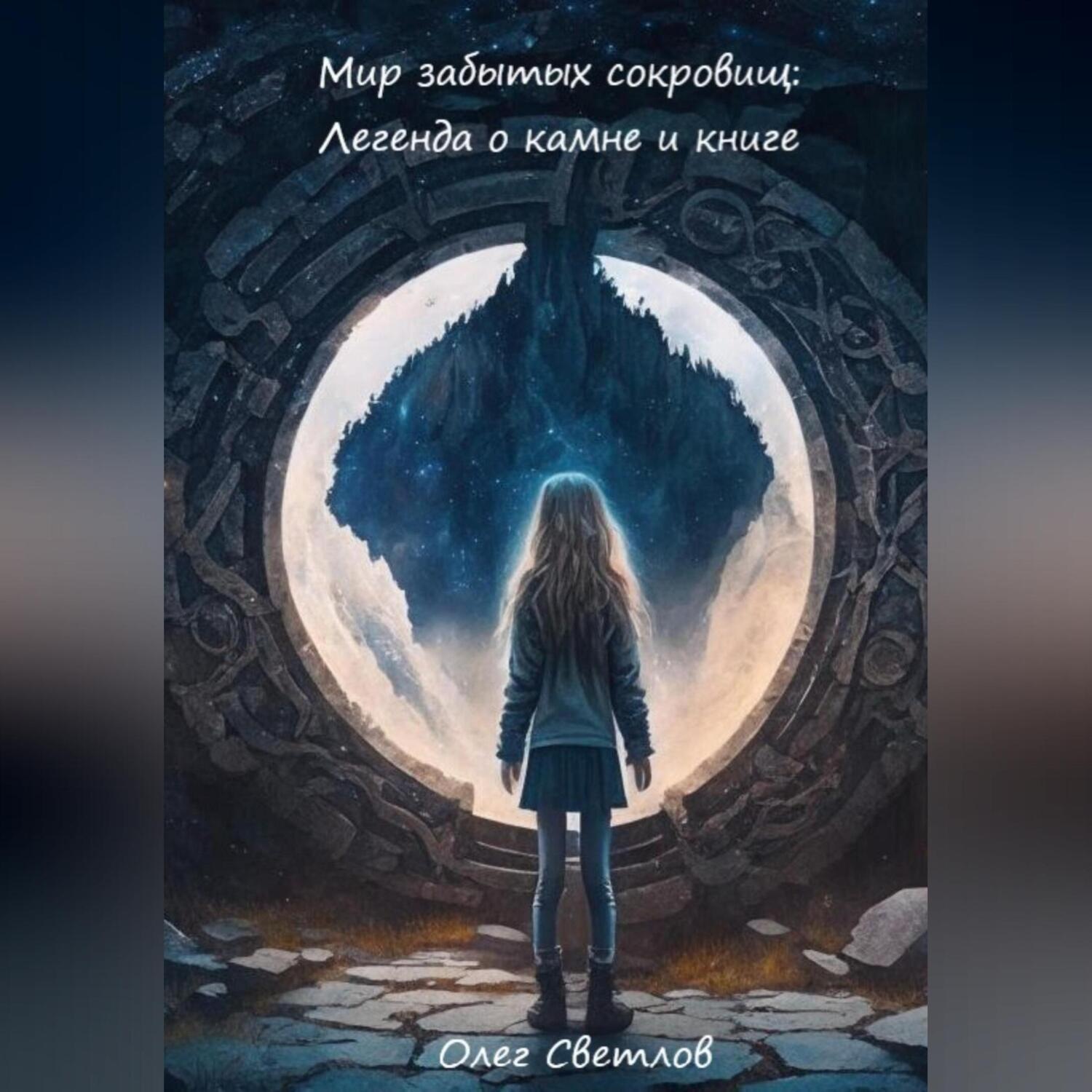 Обложка книги «Мир забытых сокровищ: Легенда о камне и книге»