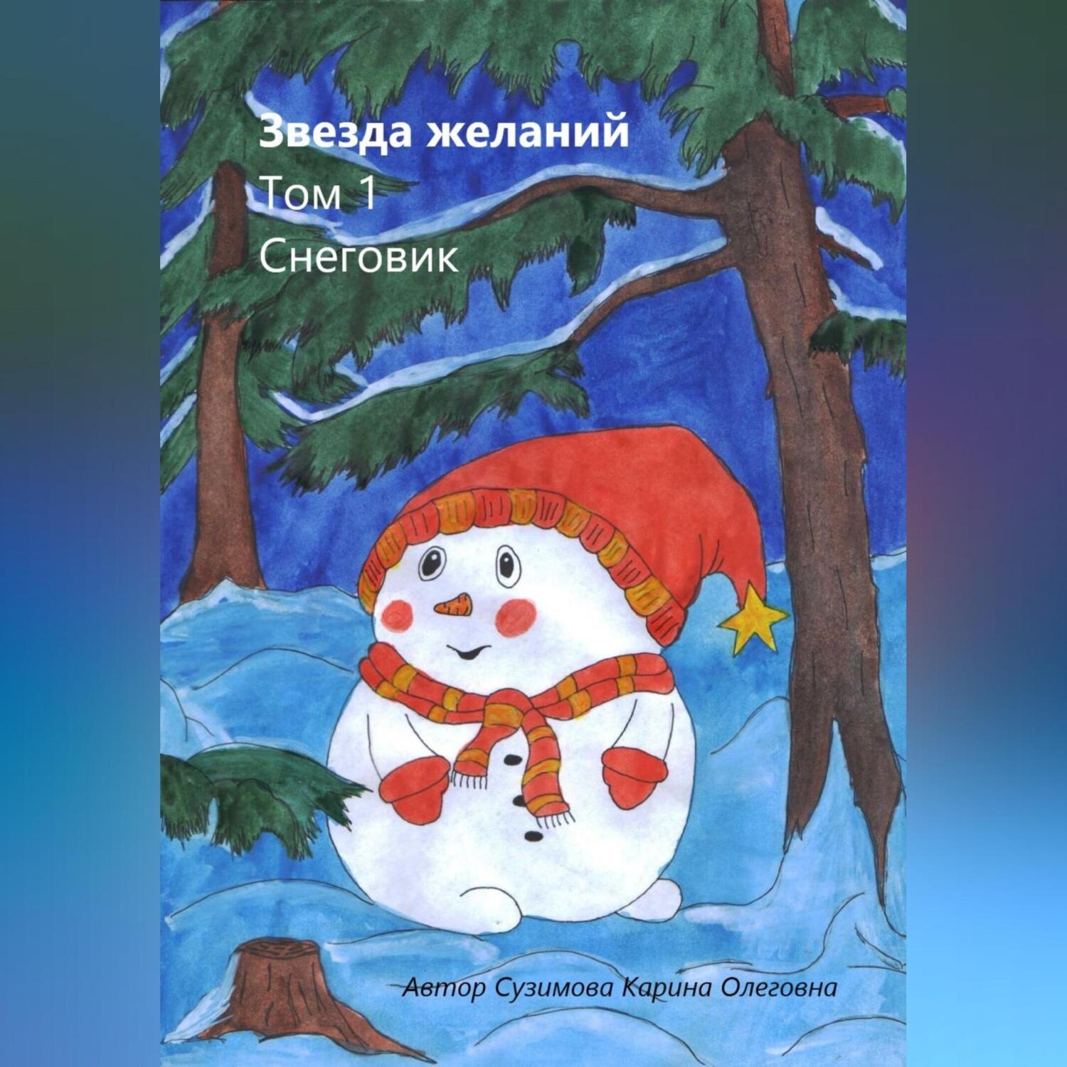 Обложка книги «Звезда желаний. Том 1. Снеговик»