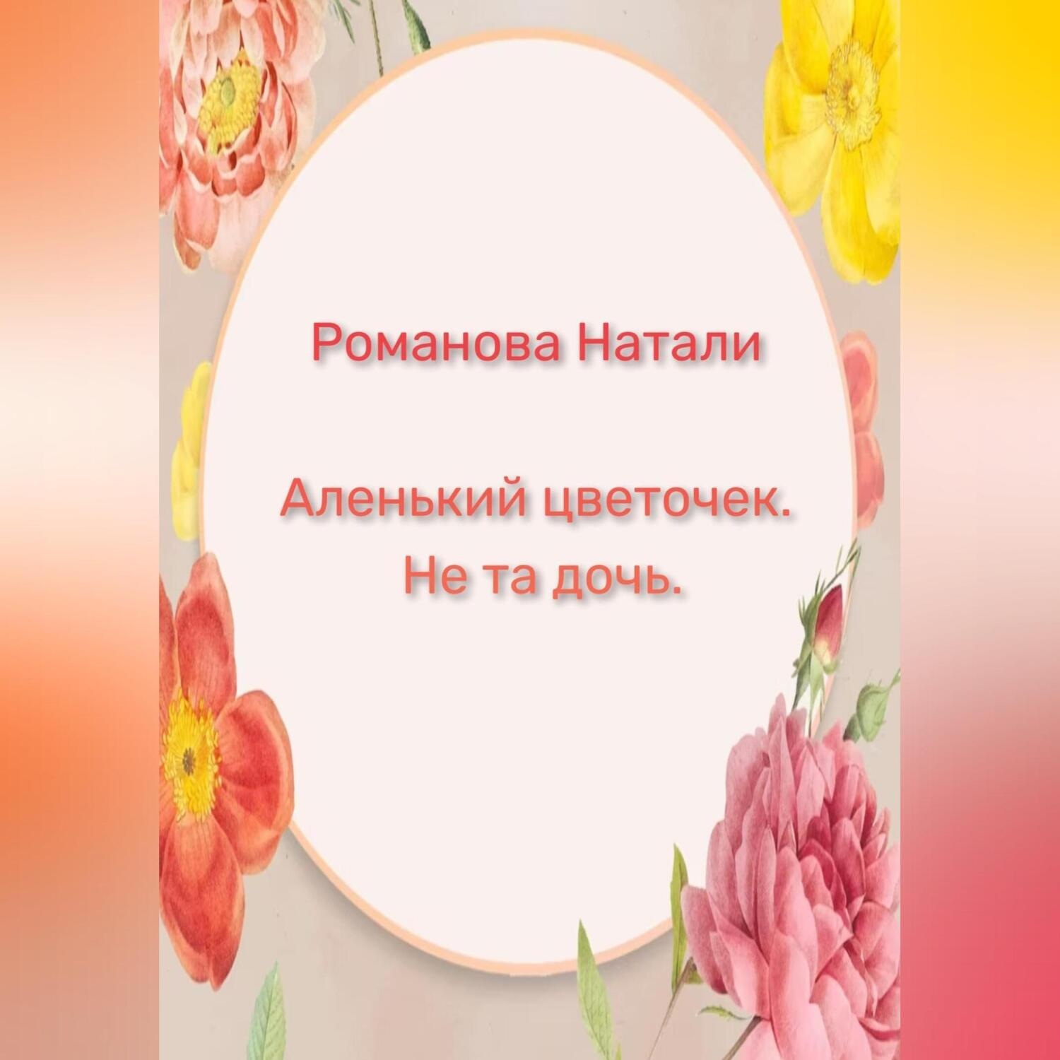Обложка книги «Аленький цветочек. Не та дочь»