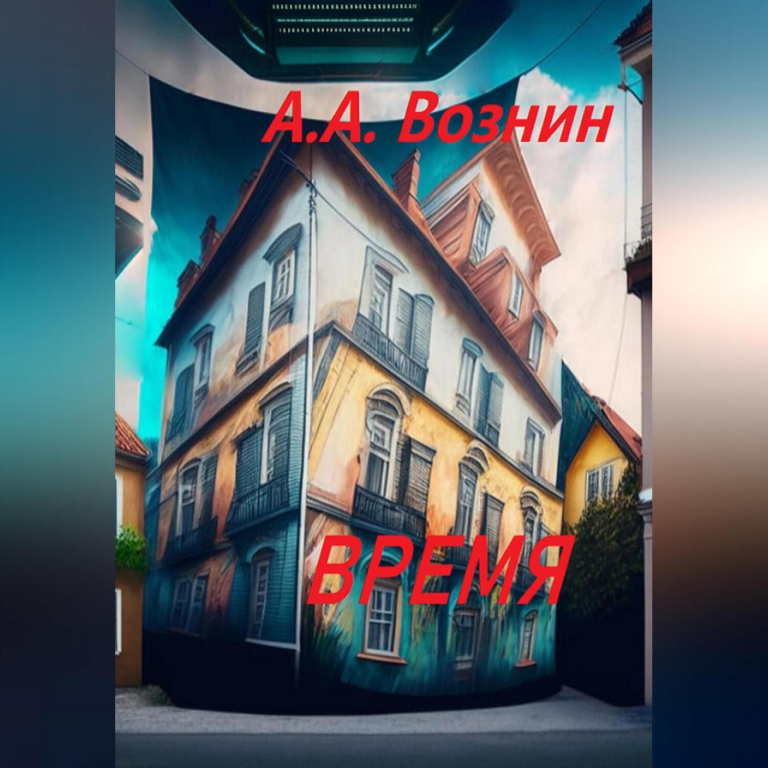 Обложка книги «Время»