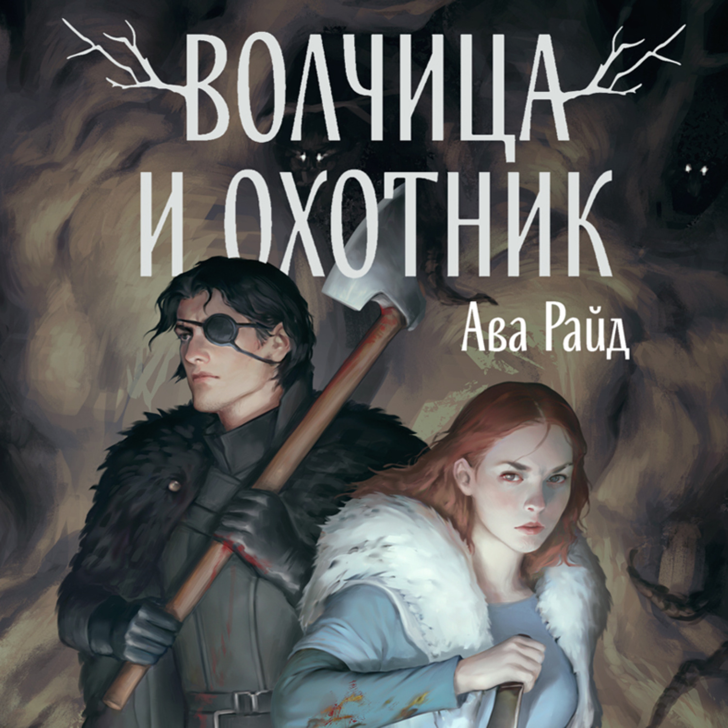 Обложка книги «Волчица и Охотник»