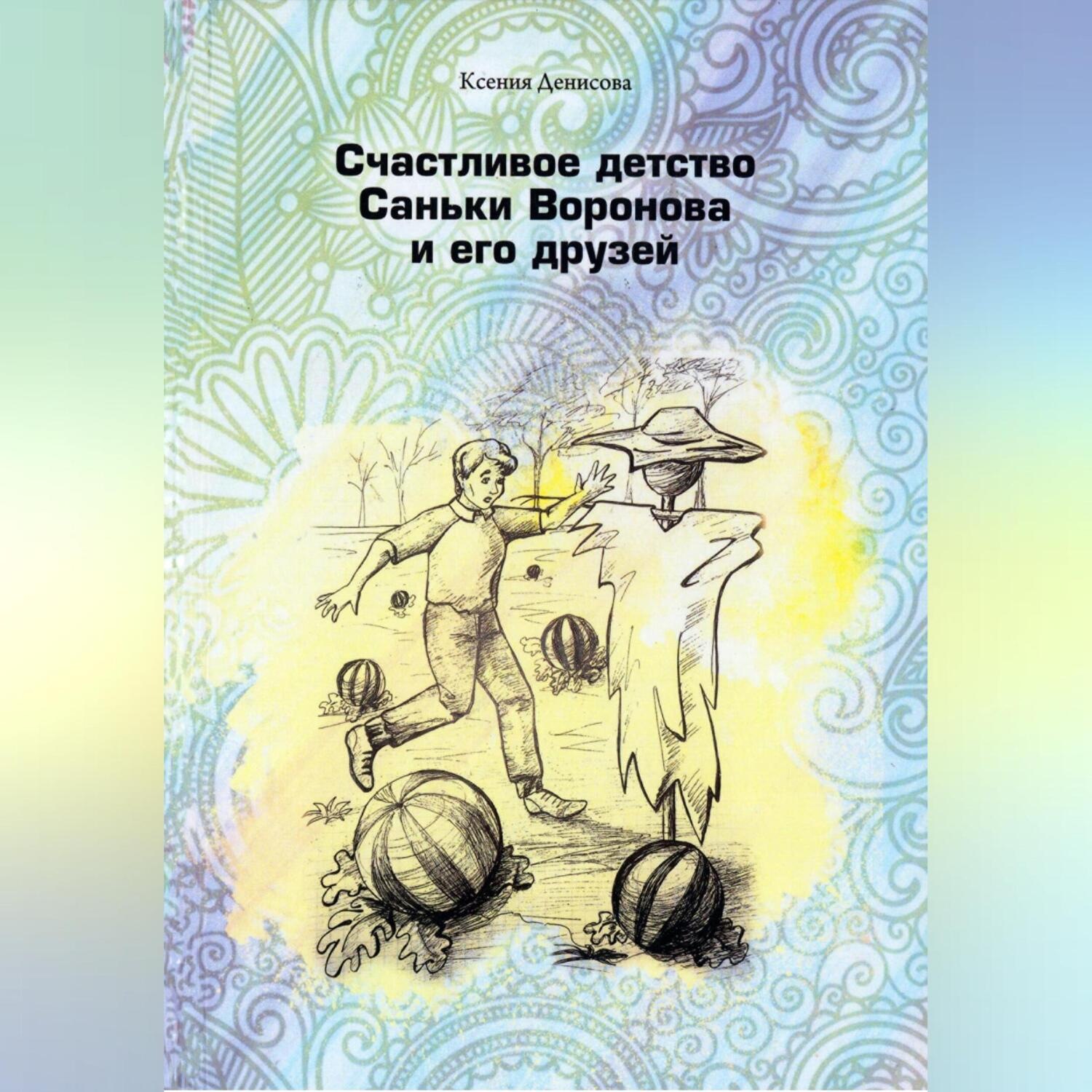 Обложка книги «Счастливое детство Саньки Воронова и его друзей»