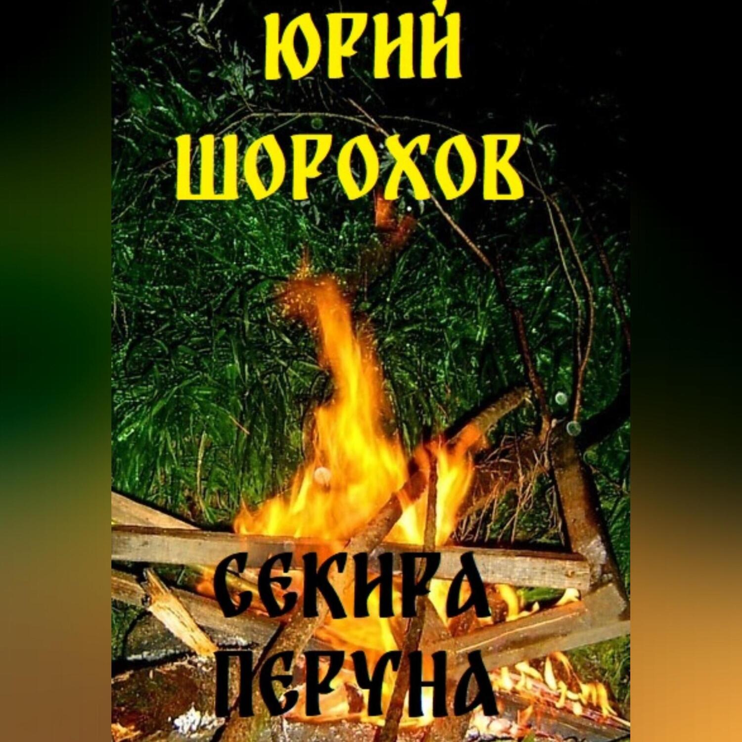 Обложка книги «Секира Перуна»