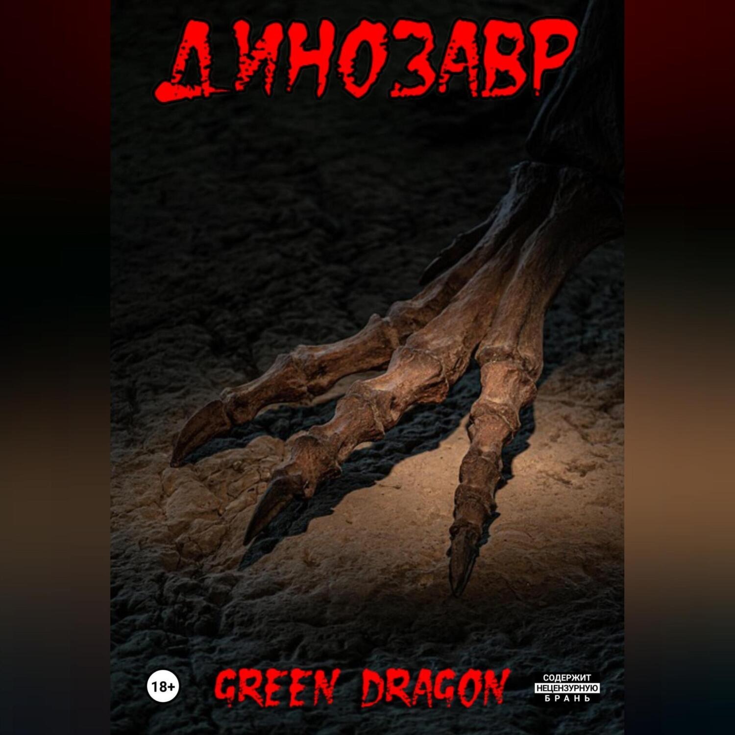 Обложка книги «Динозавр»