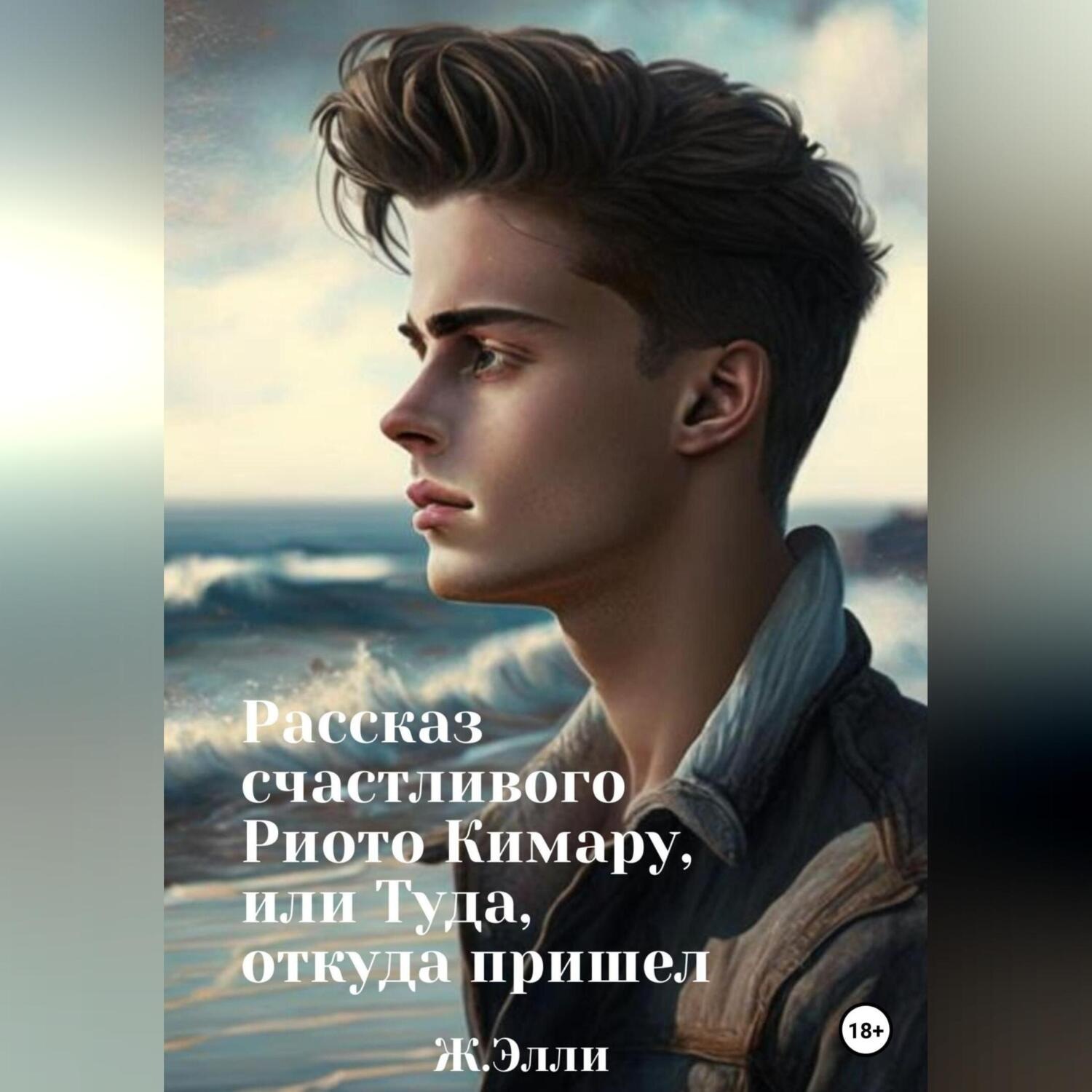 Обложка книги «Рассказ счастливого Риото Кимару, или Туда, откуда пришел»
