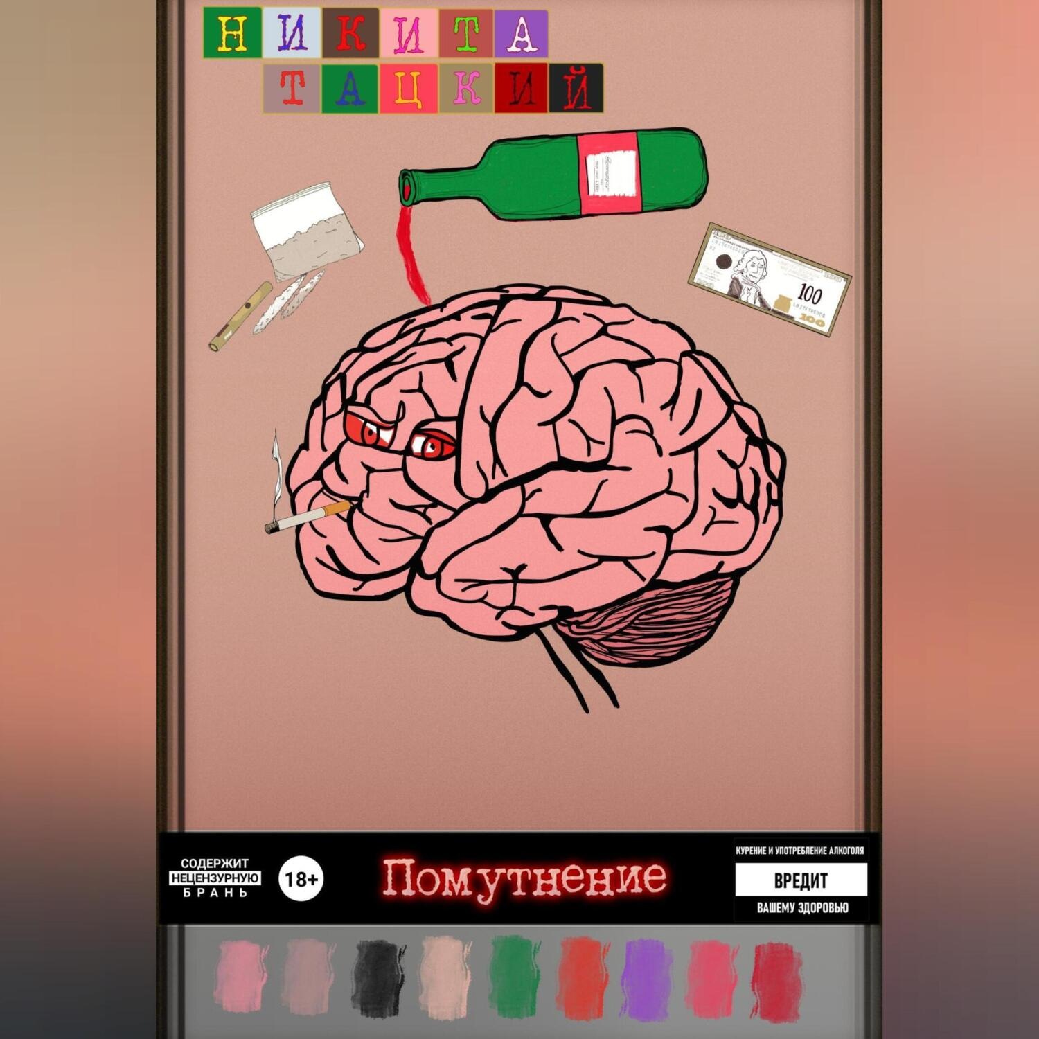 Обложка книги «Помутнение»