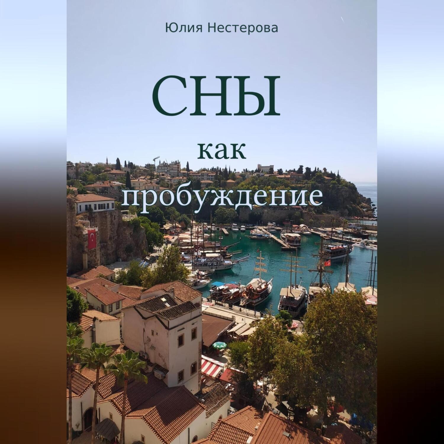 Обложка книги «Сны как пробуждение»