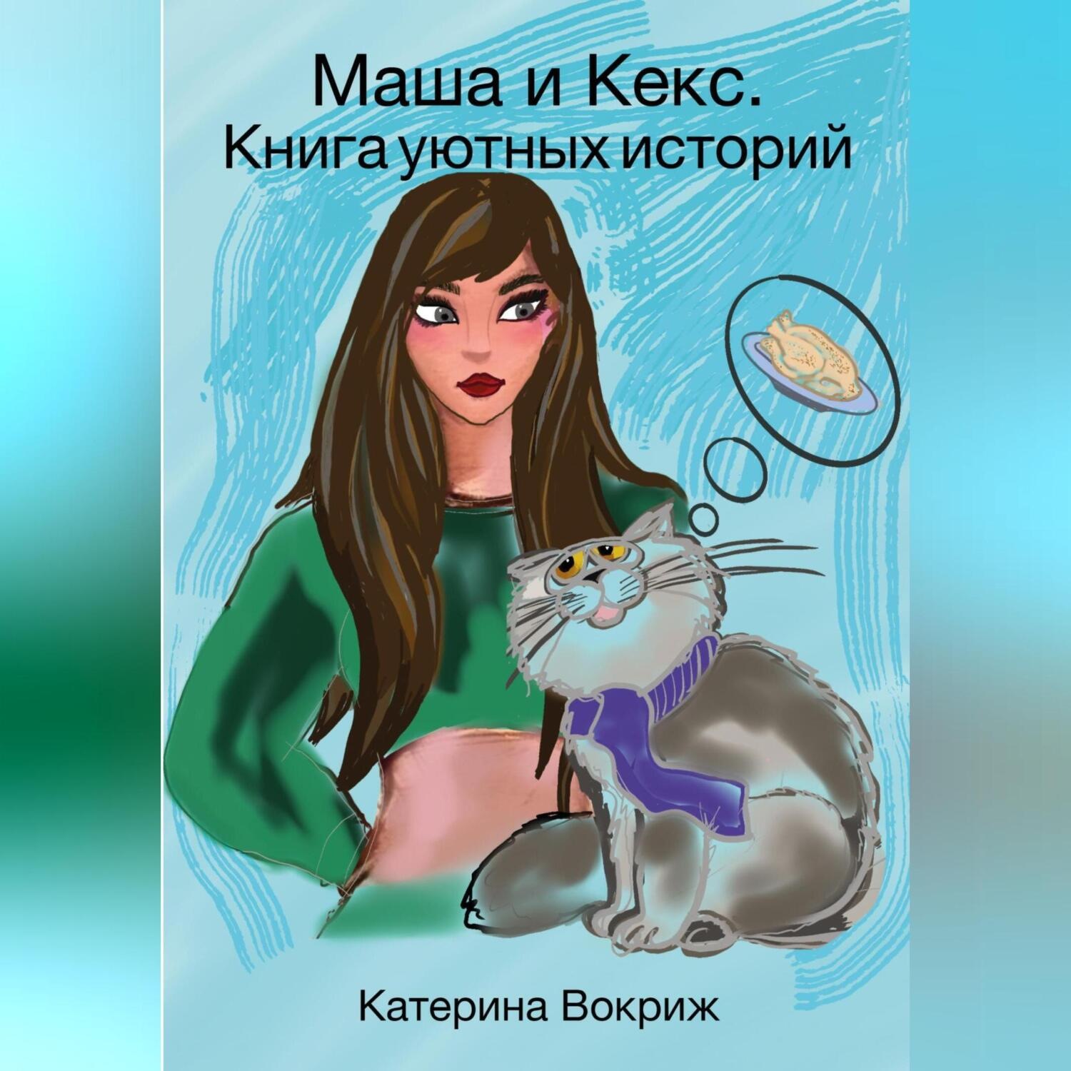 Обложка книги «Маша и Кекс. Книга уютных историй»
