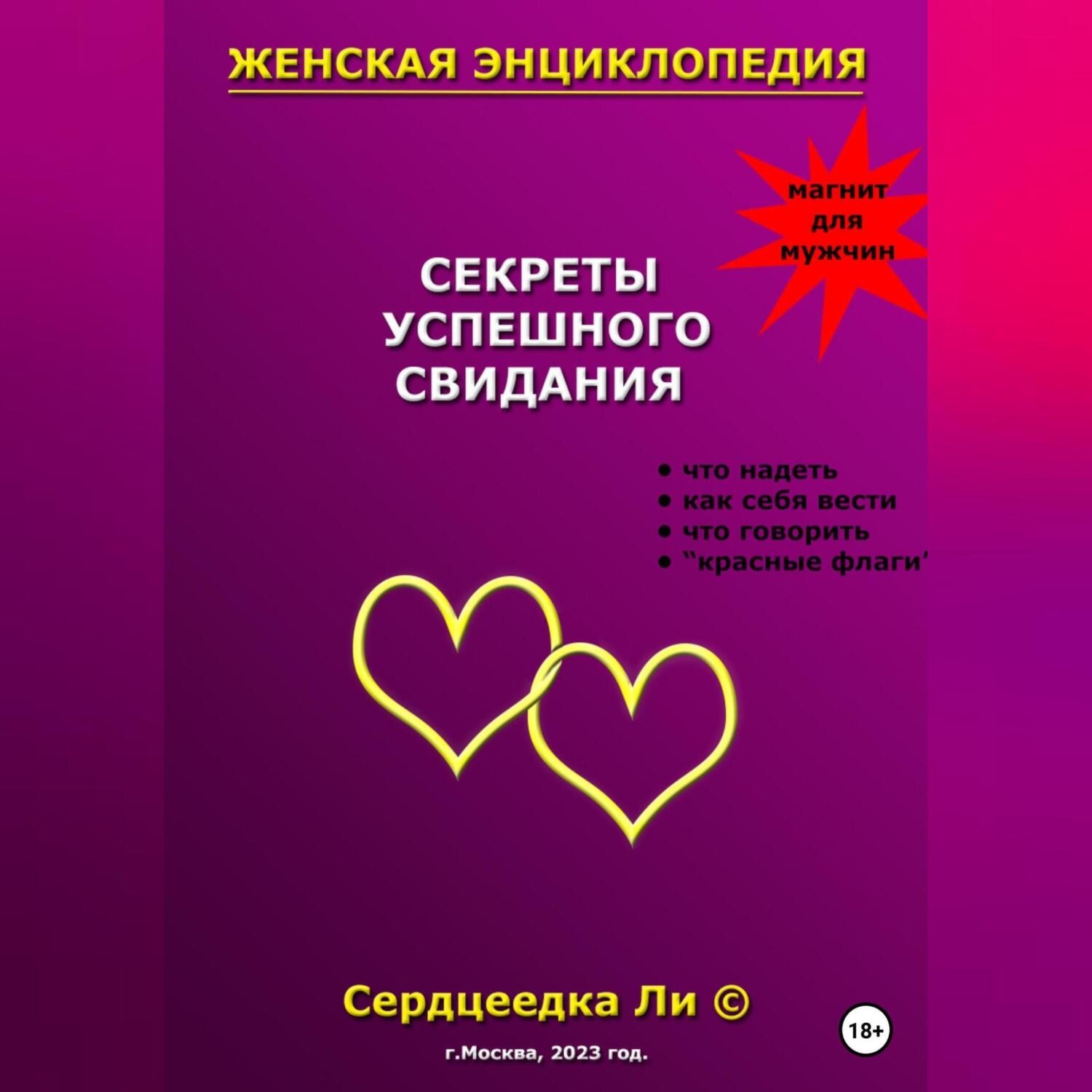 Обложка книги «Женская энциклопедия. Секреты успешного свидания»