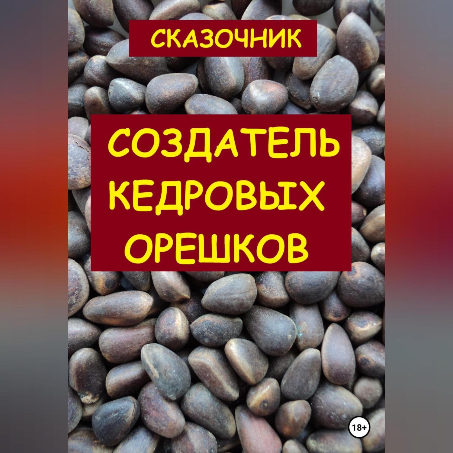 Обложка книги «Создатель кедровых орешков»