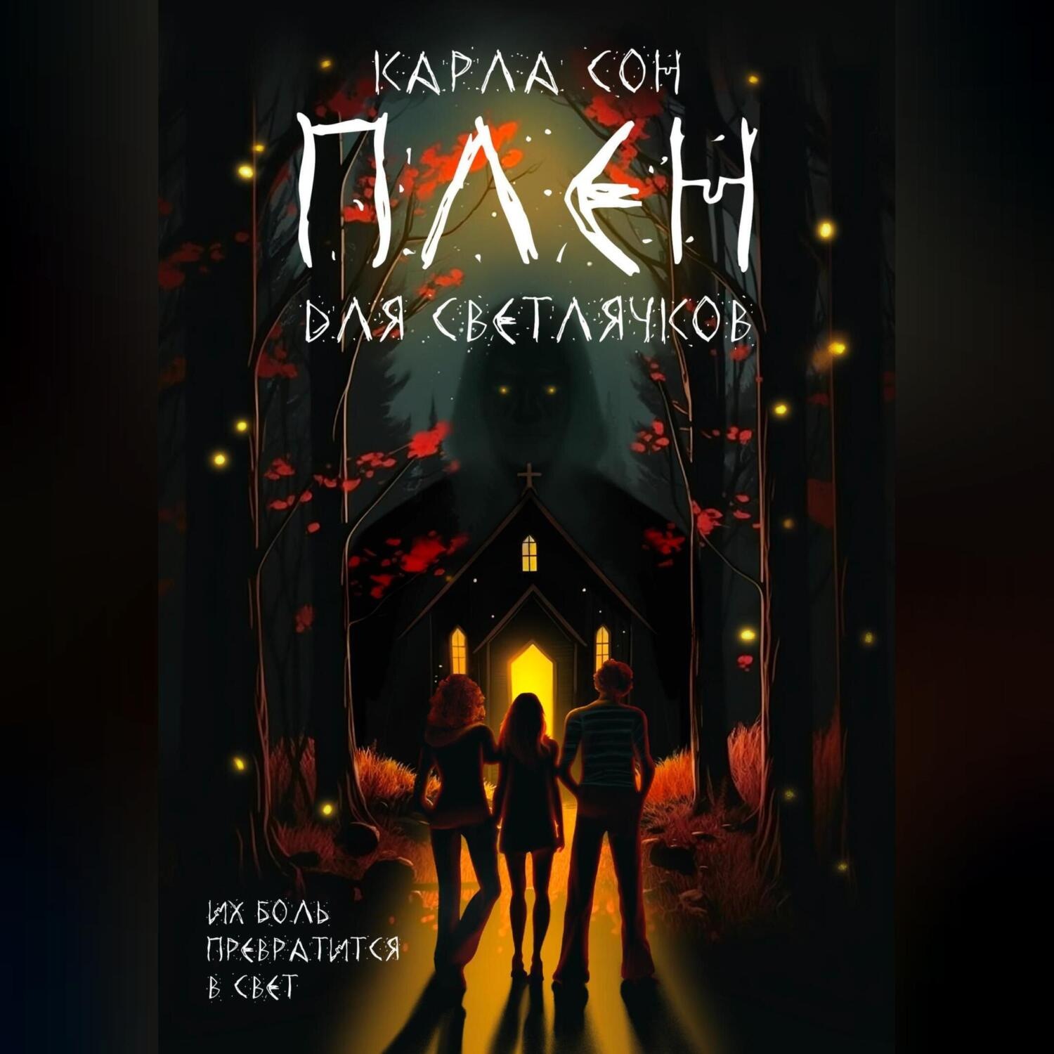 Обложка книги «Плен для светлячков»