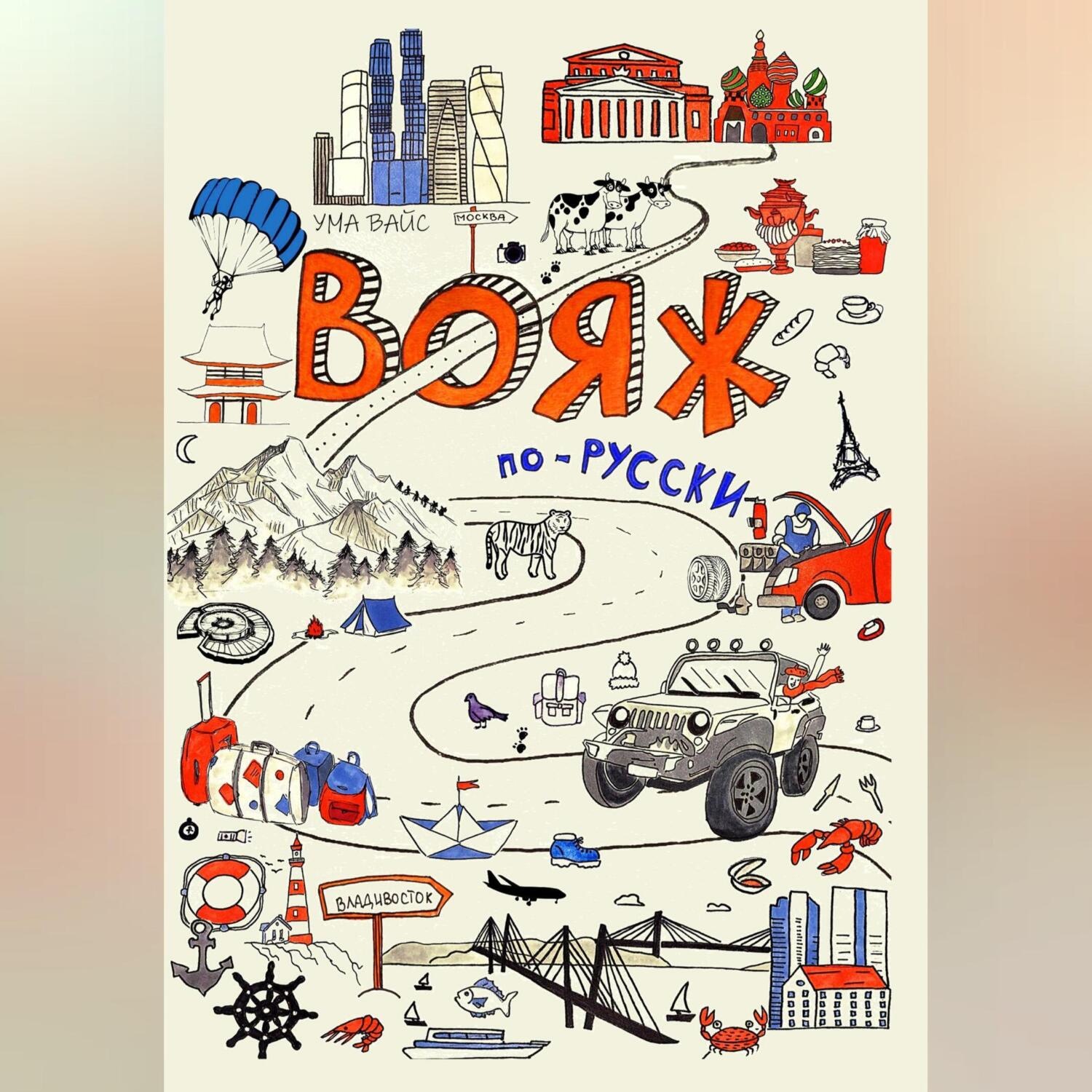 Обложка книги «Вояж по-русски»