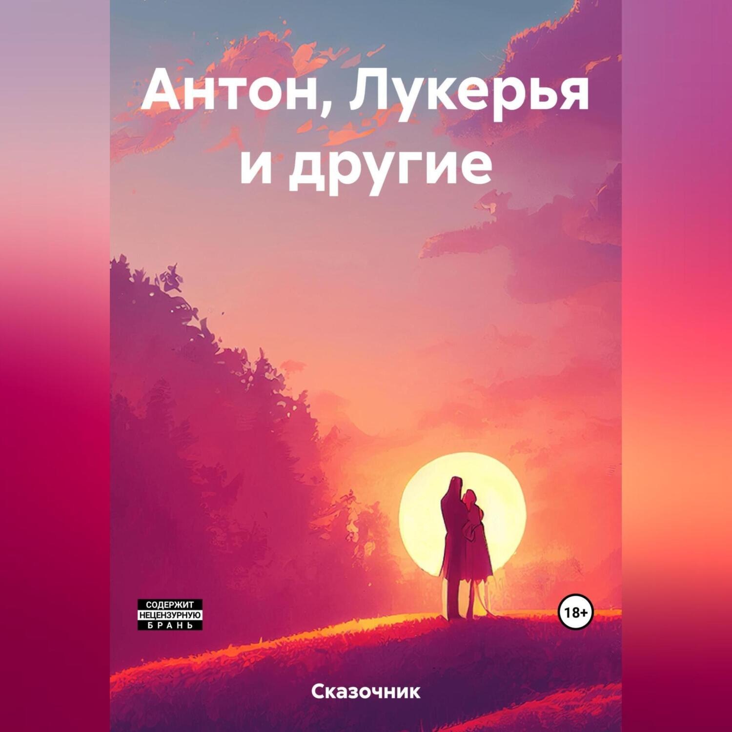 Обложка книги «Антон, Лукерья и другие»