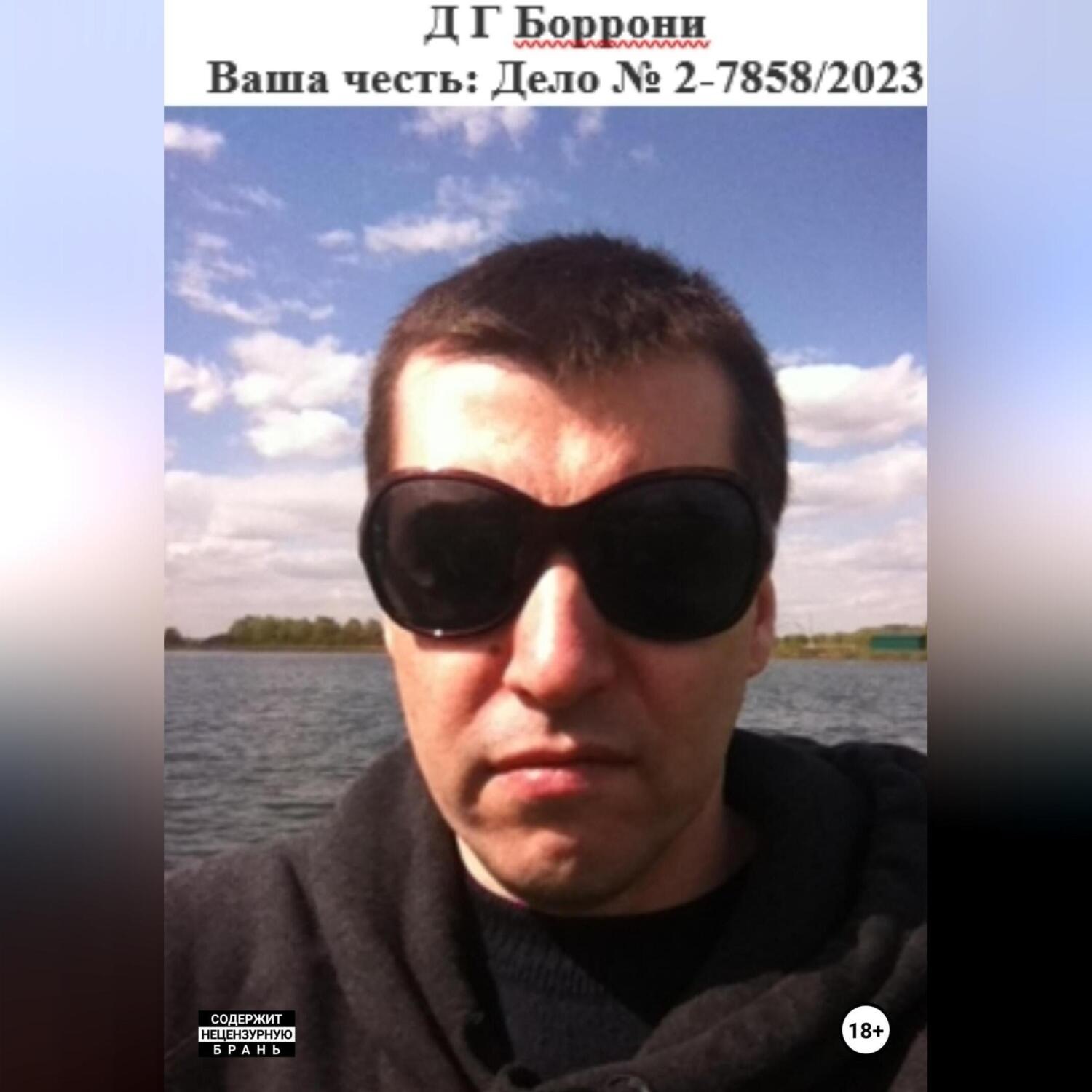 Обложка книги «Ваша честь: дело № 2-7858/2023»