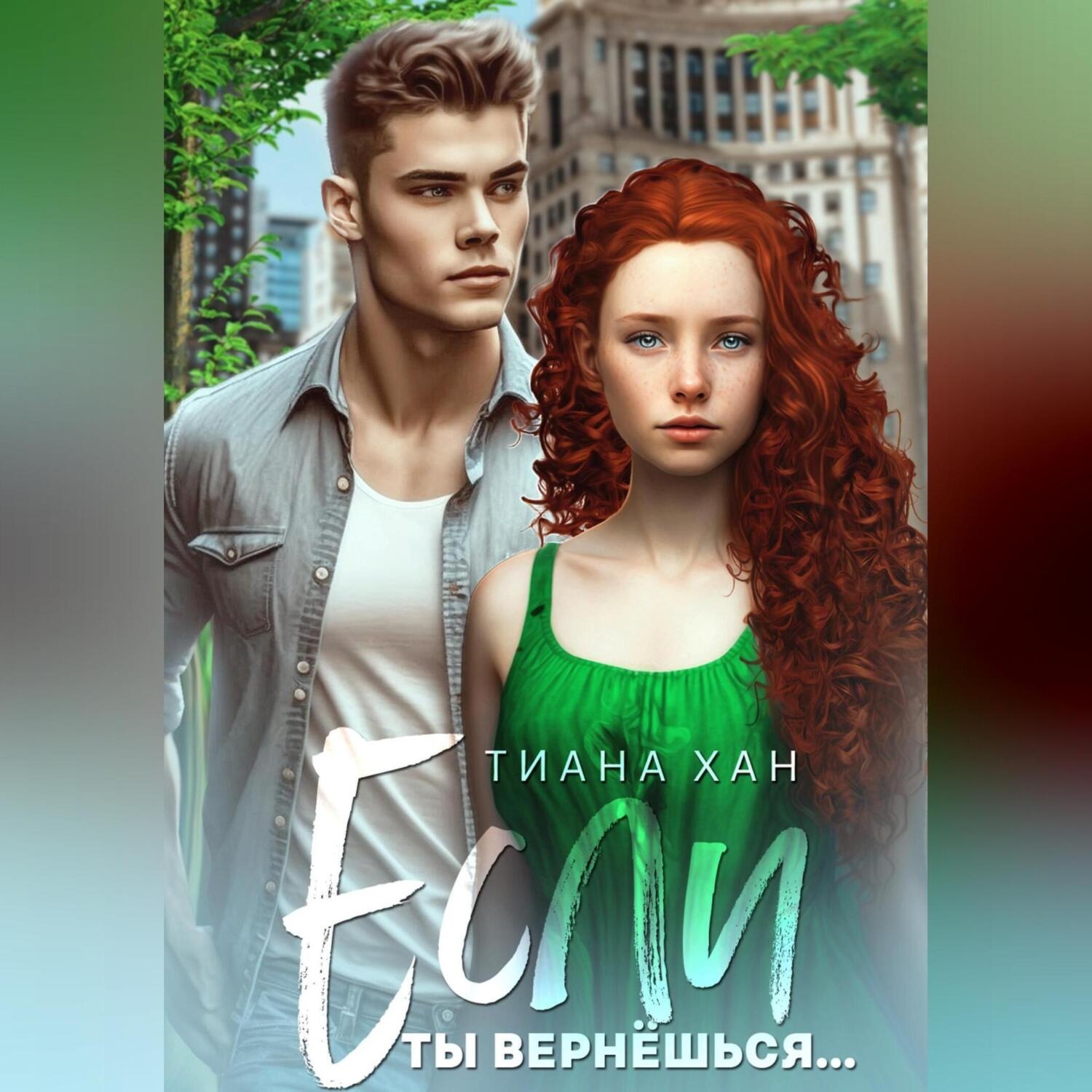 Обложка книги «Если ты вернёшься…»