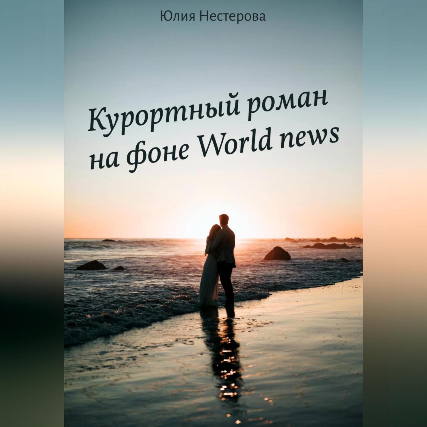 Обложка книги «Курортный роман на фоне World news»