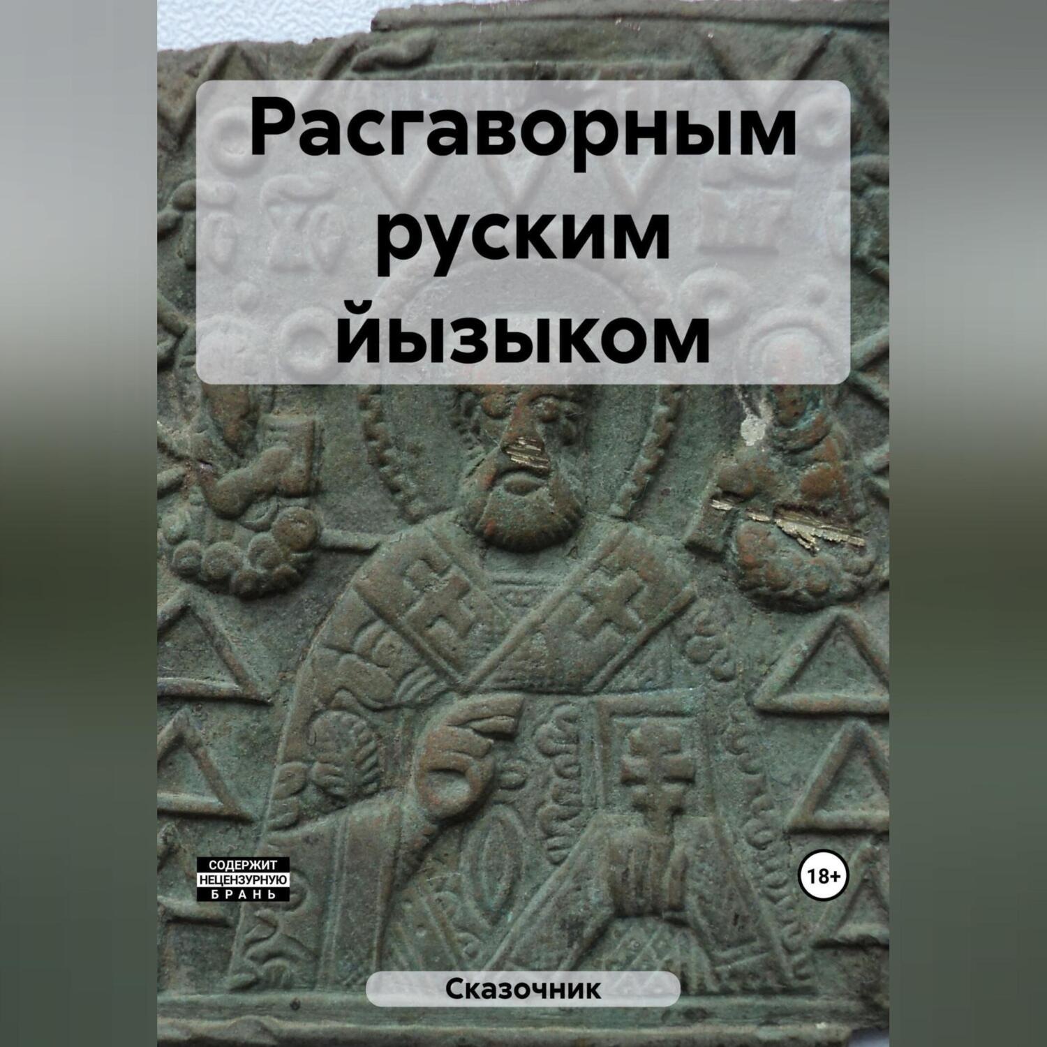 Обложка книги «Расгаворным руским йызыком»